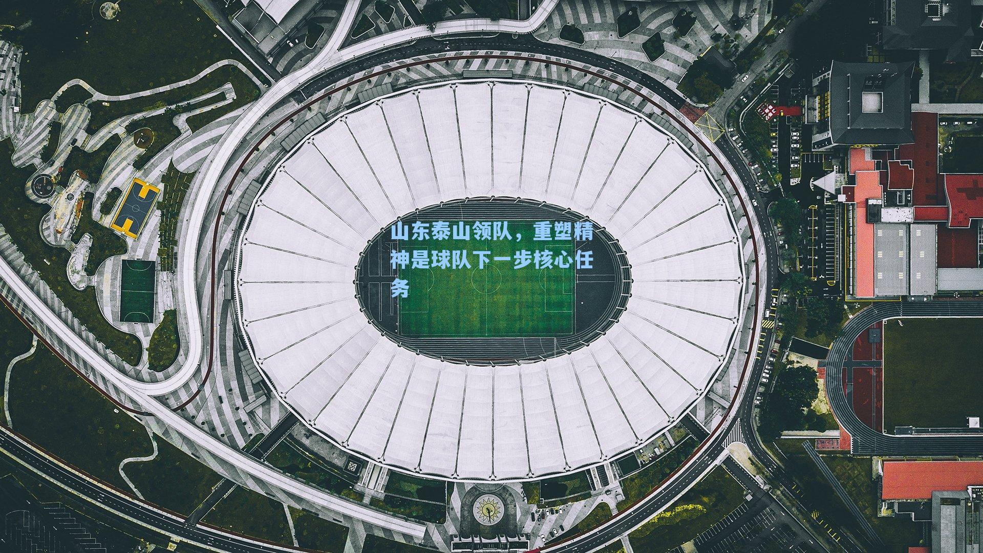 山东泰山领队，重塑精神是球队下一步核心任务