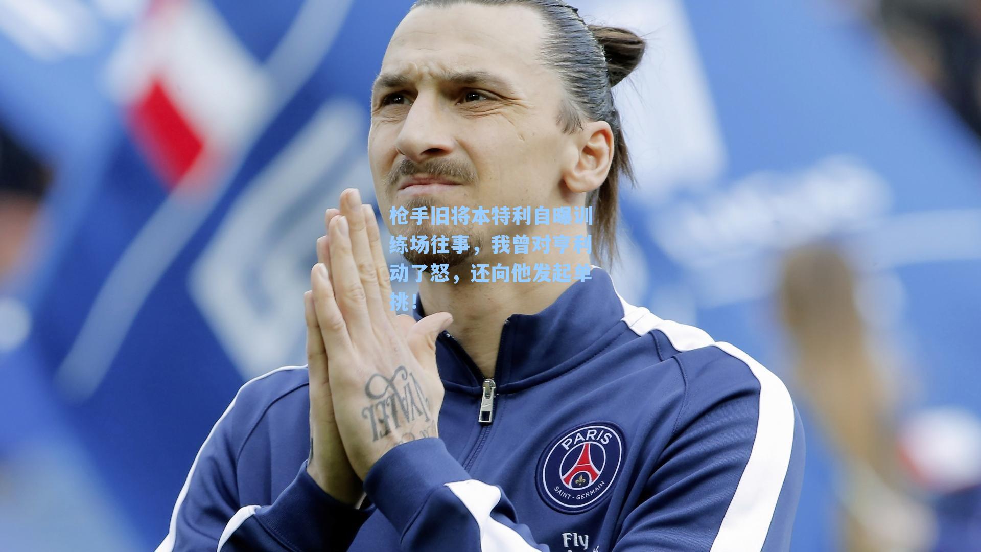 枪手旧将本特利自曝训练场往事,我曾对亨利动了怒,还向他发起单挑!