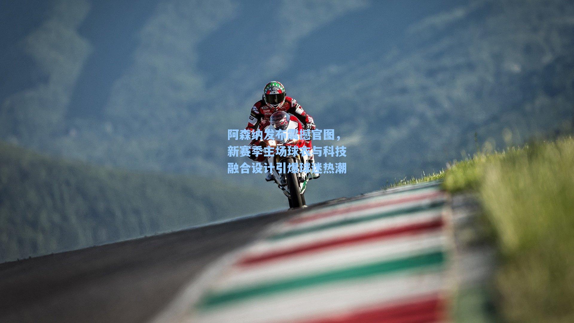 阿森纳发布震撼官图,新赛季主场球衣与科技融合设计引爆球迷热潮