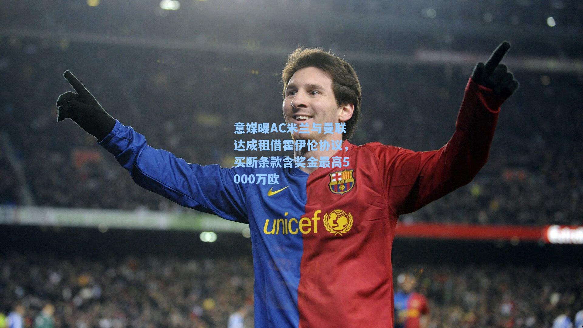 意媒曝AC米兰与曼联达成租借霍伊伦协议,买断条款含奖金最高5000万欧