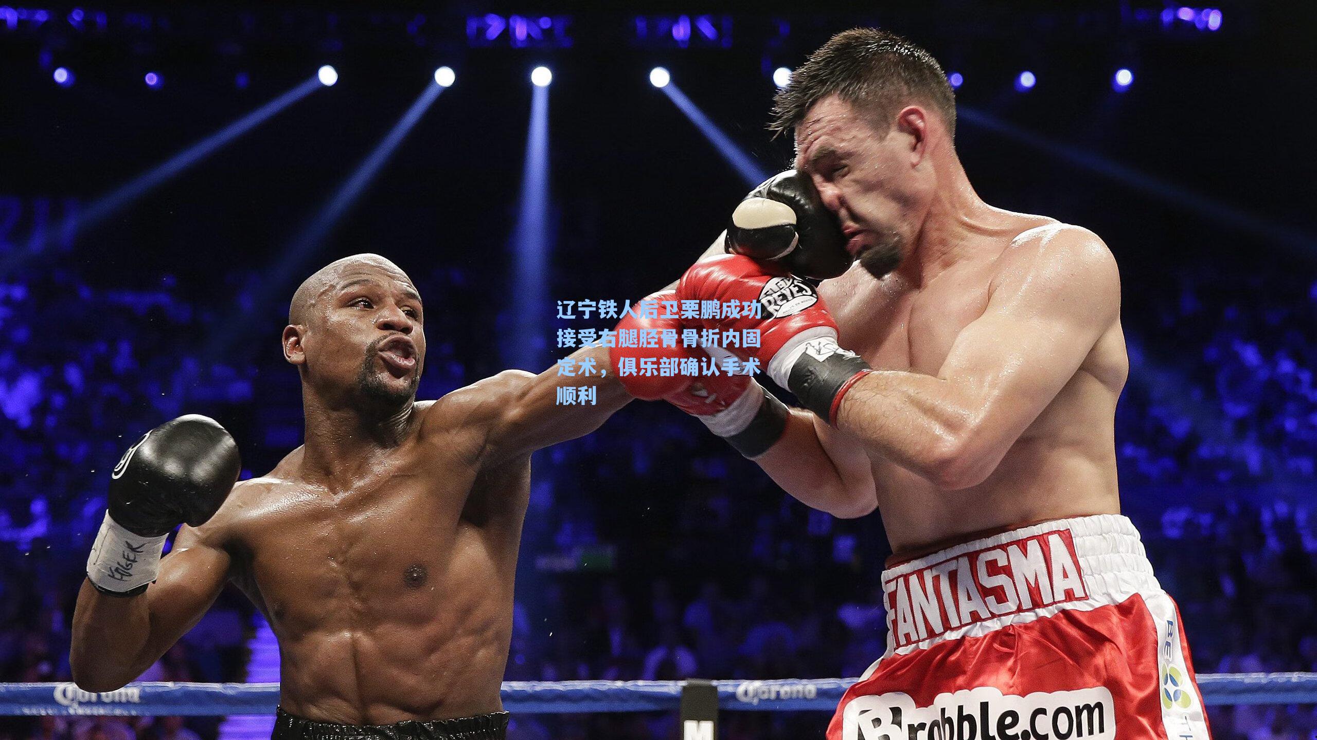 辽宁铁人后卫栗鹏成功接受右腿胫骨骨折内固定术,俱乐部确认手术顺利