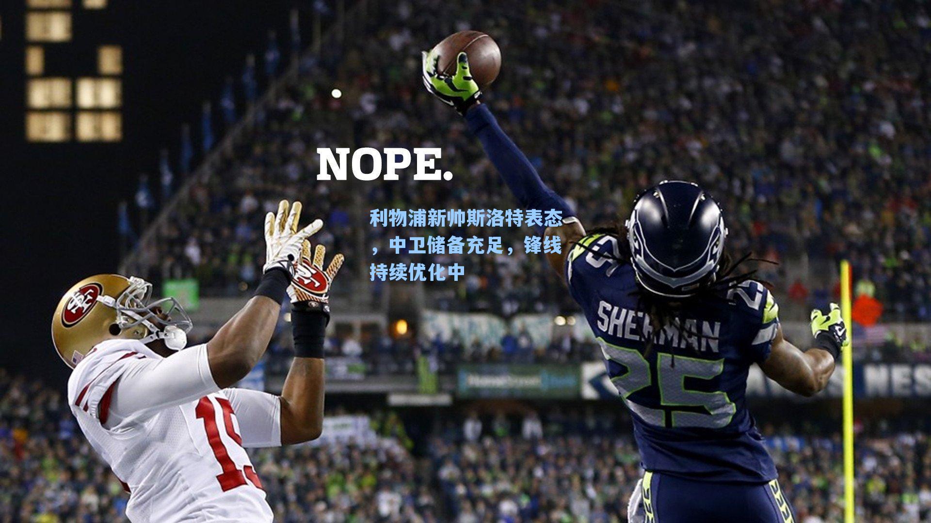 利物浦新帅斯洛特表态,中卫储备充足,锋线持续优化中