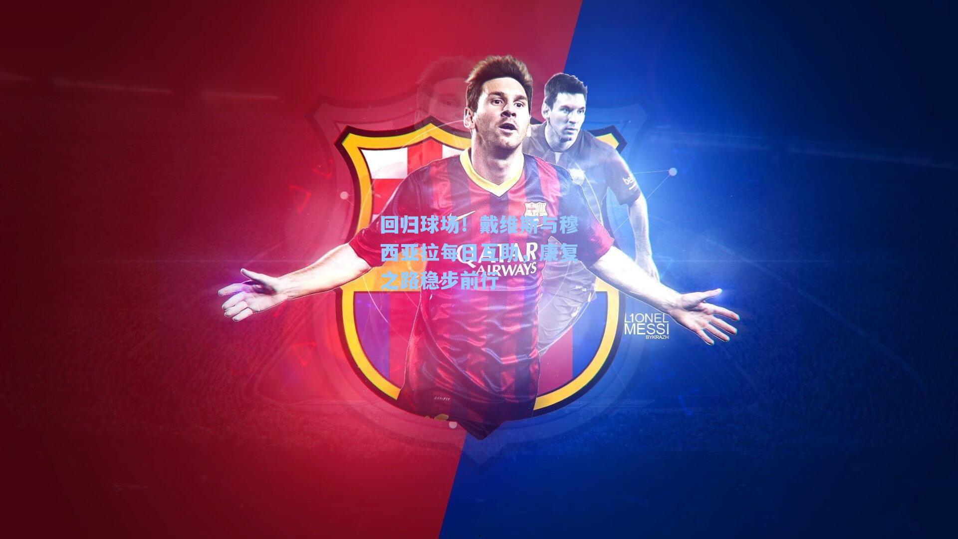 回归球场!戴维斯与穆西亚拉每日互助,康复之路稳步前行