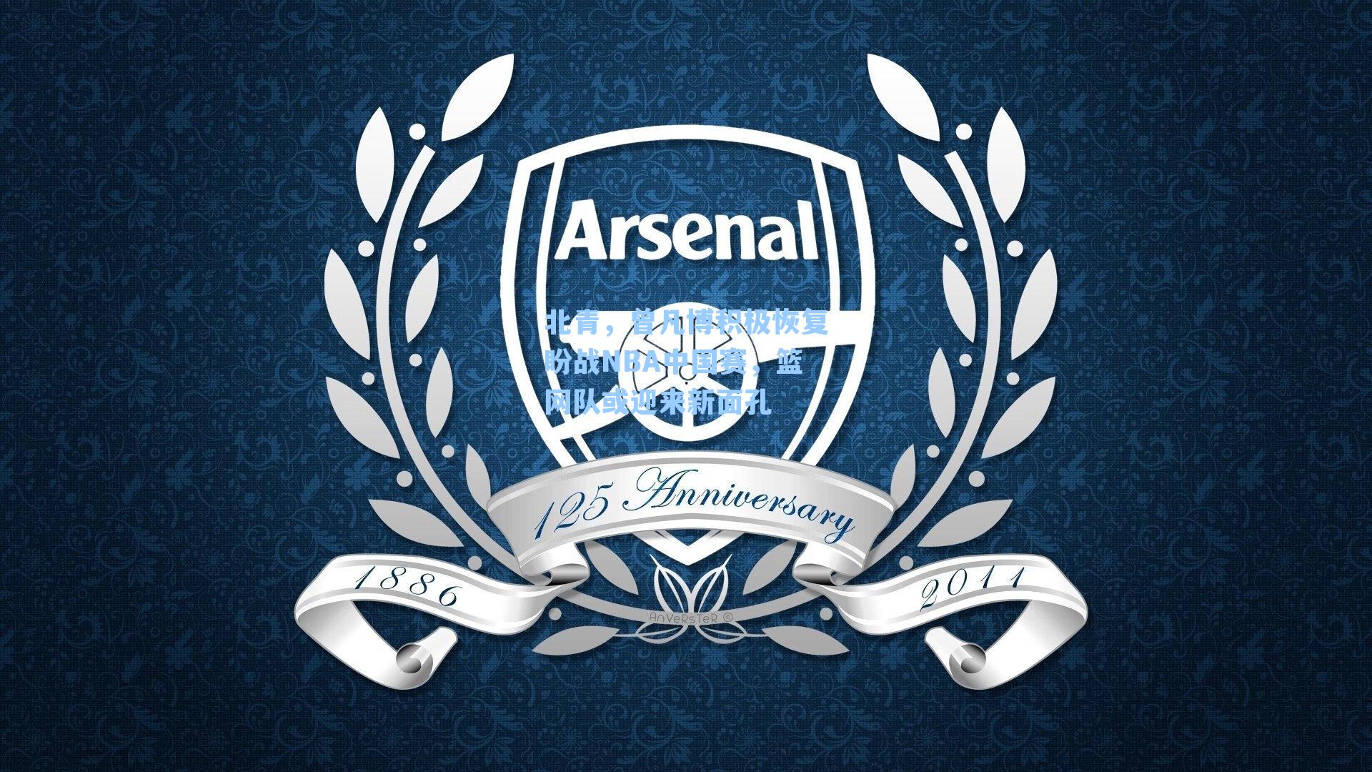 北青,曾凡博积极恢复盼战NBA中国赛,篮网队或迎来新面孔