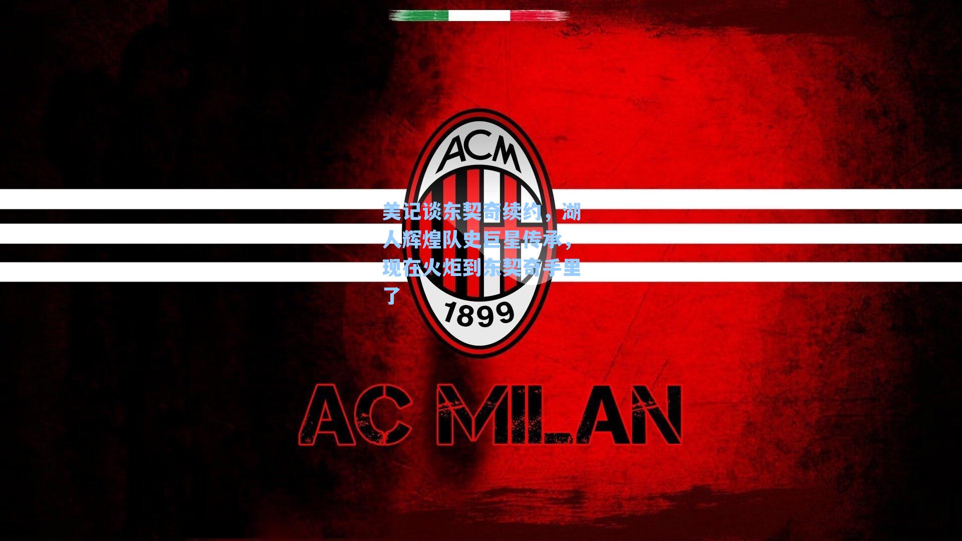 美记谈东契奇续约,湖人辉煌队史巨星传承,现在火炬到东契奇手里了