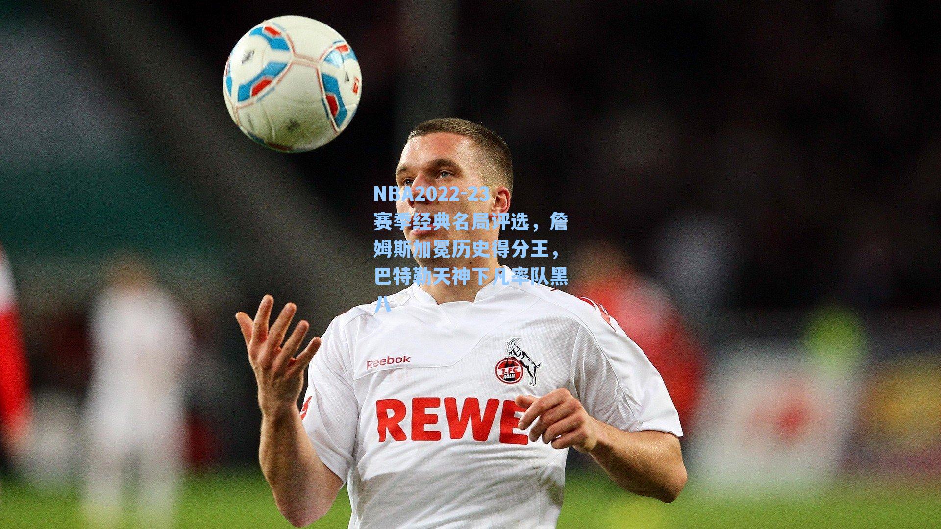 NBA2022-23赛季经典名局评选,詹姆斯加冕历史得分王,巴特勒天神下凡率队黑八