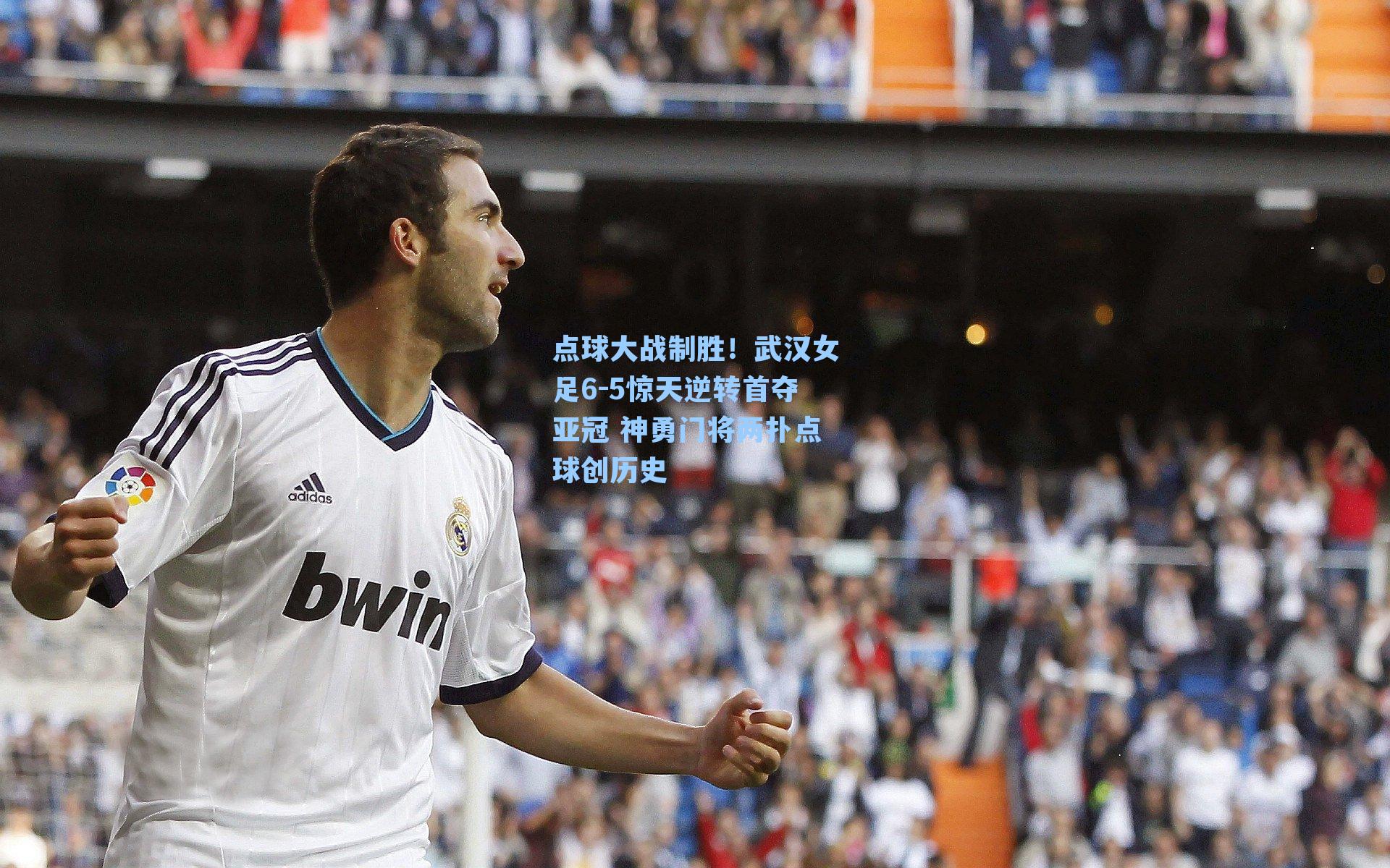 点球大战制胜!武汉女足6-5惊天逆转首夺亚冠 神勇门将两扑点球创历史