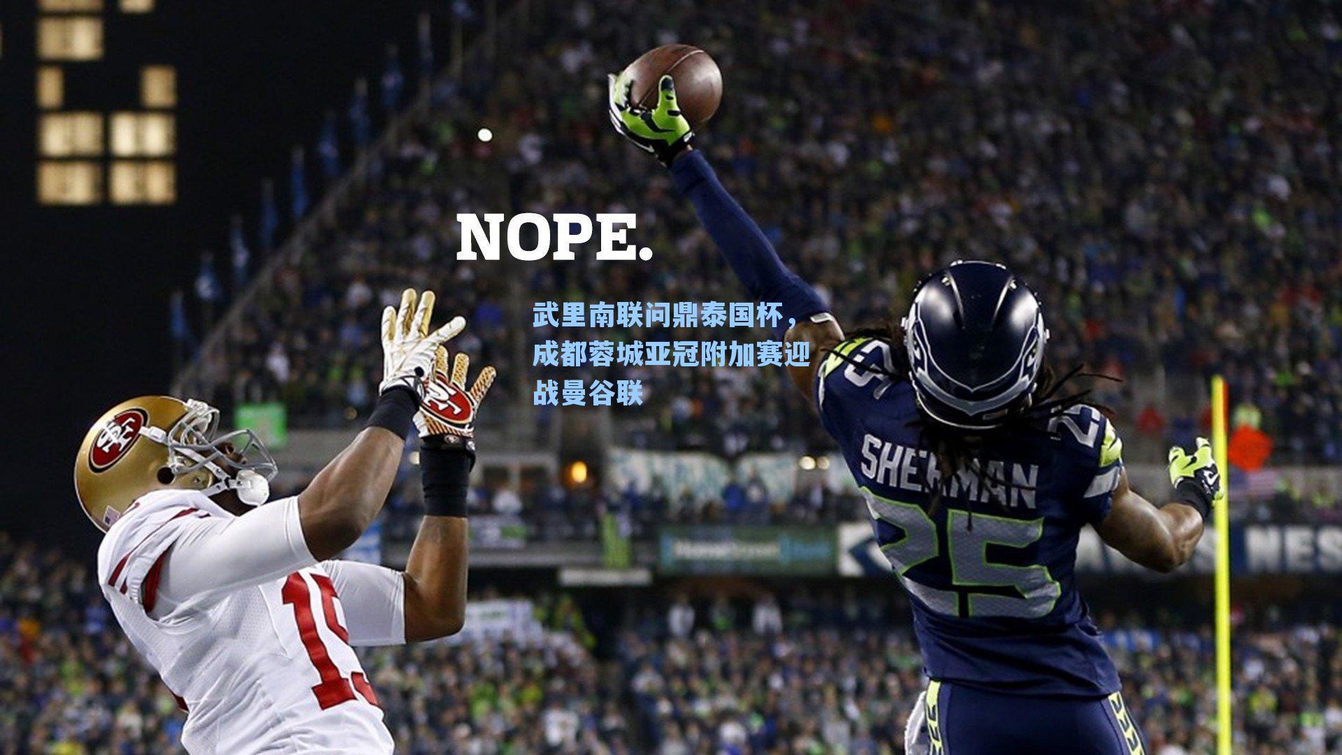 武里南联问鼎泰国杯,成都蓉城亚冠附加赛迎战曼谷联