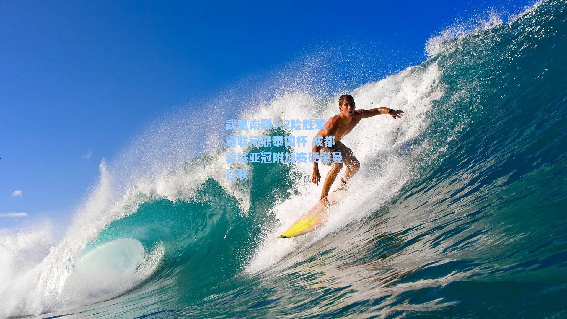 武里南联3-2险胜蒙通联问鼎泰国杯 成都蓉城亚冠附加赛硬撼曼谷联