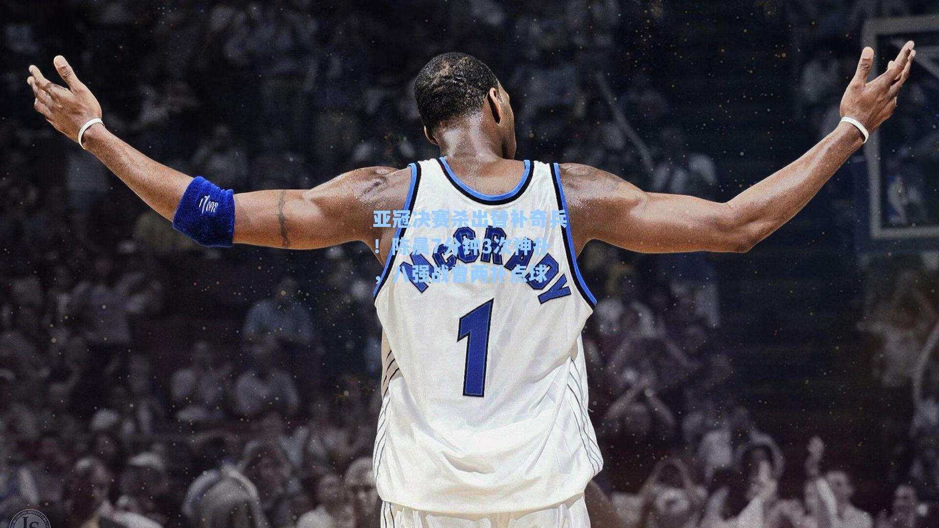 亚冠决赛杀出替补奇兵！陈晨7分钟3次神扑，八强战曾两扑点球