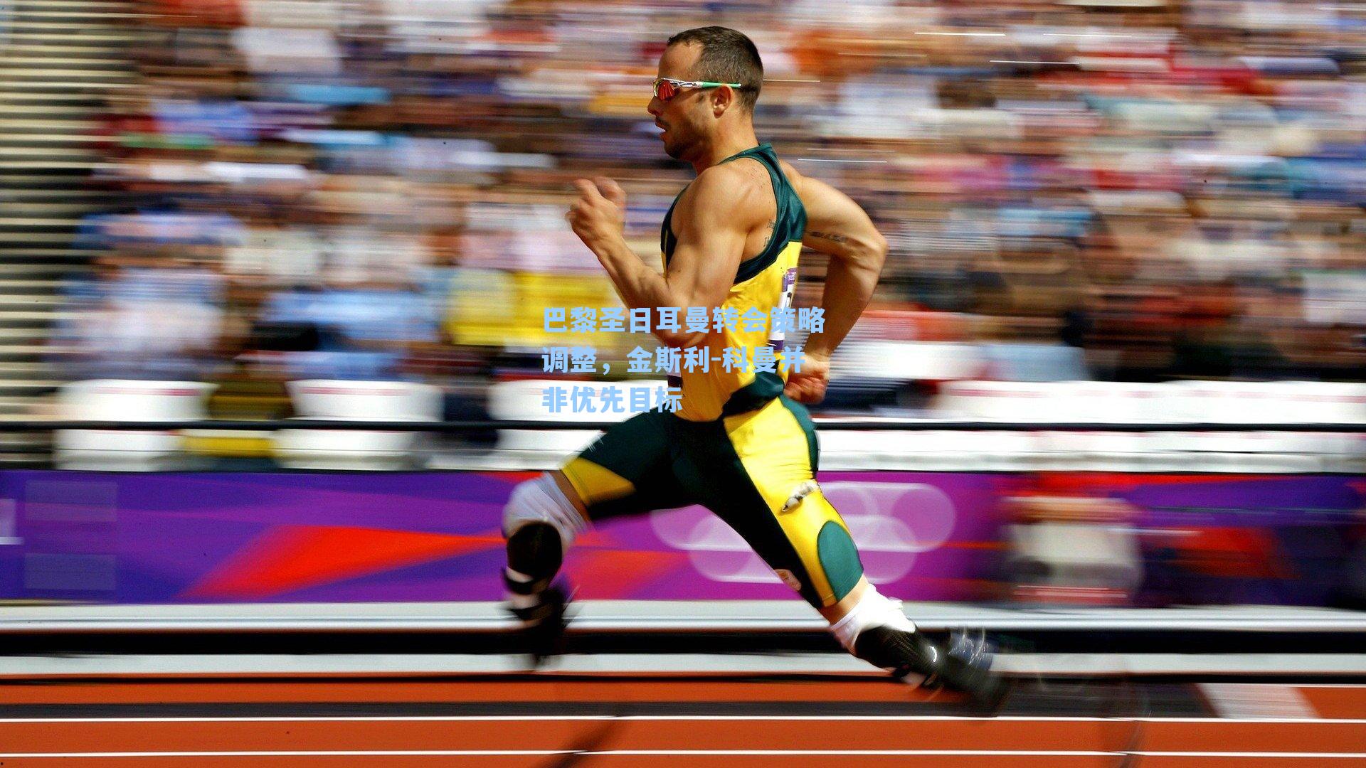 巴黎圣日耳曼转会策略调整，金斯利-科曼并非优先目标