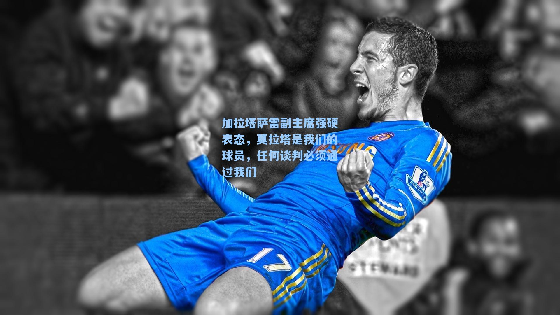 加拉塔萨雷副主席强硬表态,莫拉塔是我们的球员,任何谈判必须通过我们