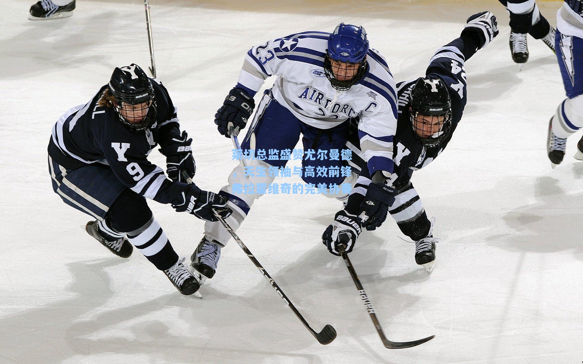 莱切总监盛赞尤尔曼德，天生领袖与高效前锋弗拉霍维奇的完美协奏