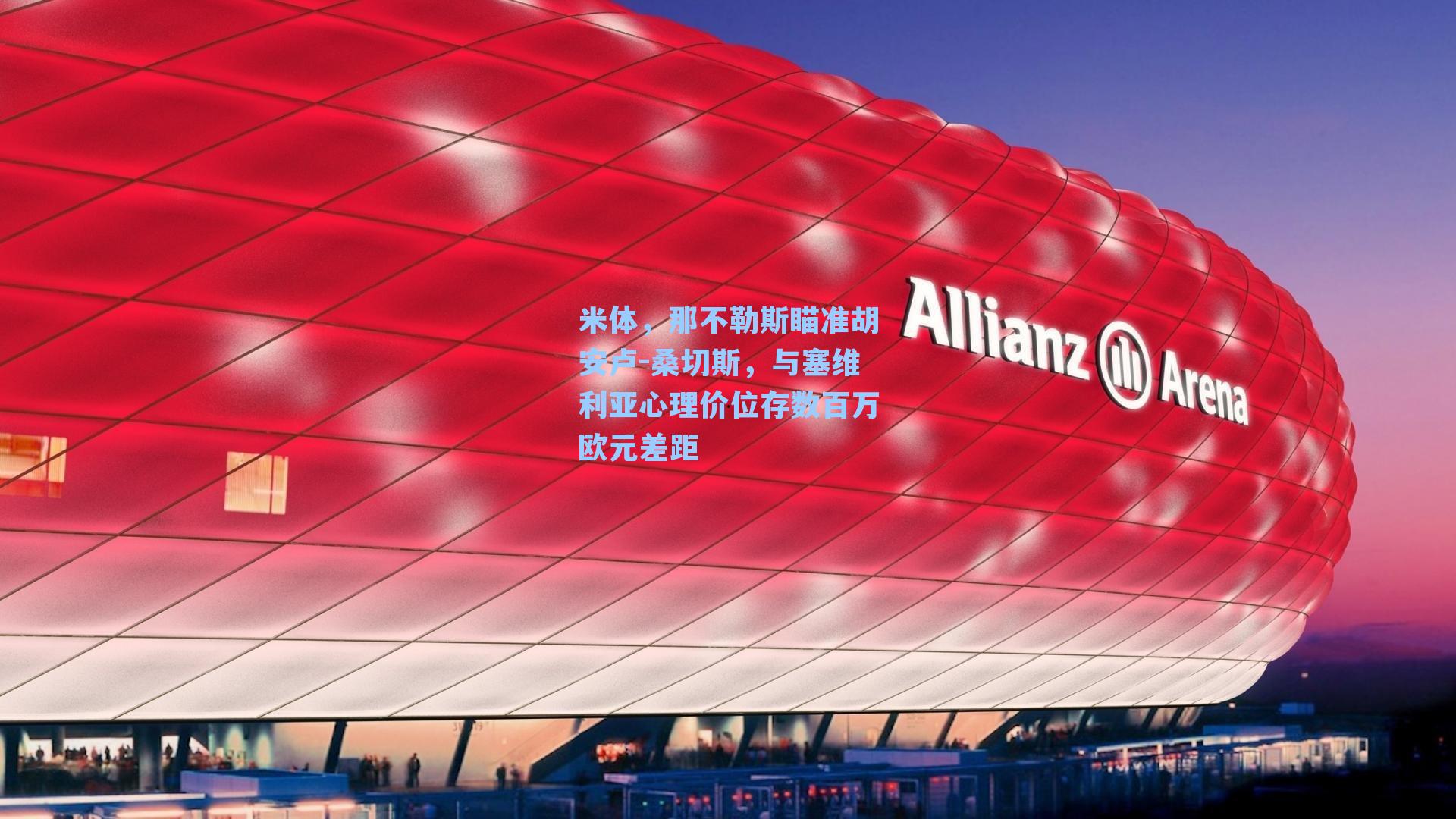 米体，那不勒斯瞄准胡安卢-桑切斯，与塞维利亚心理价位存数百万欧元差距