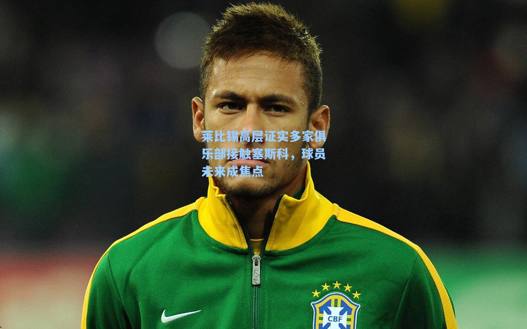 莱比锡高层证实多家俱乐部接触塞斯科，球员未来成焦点