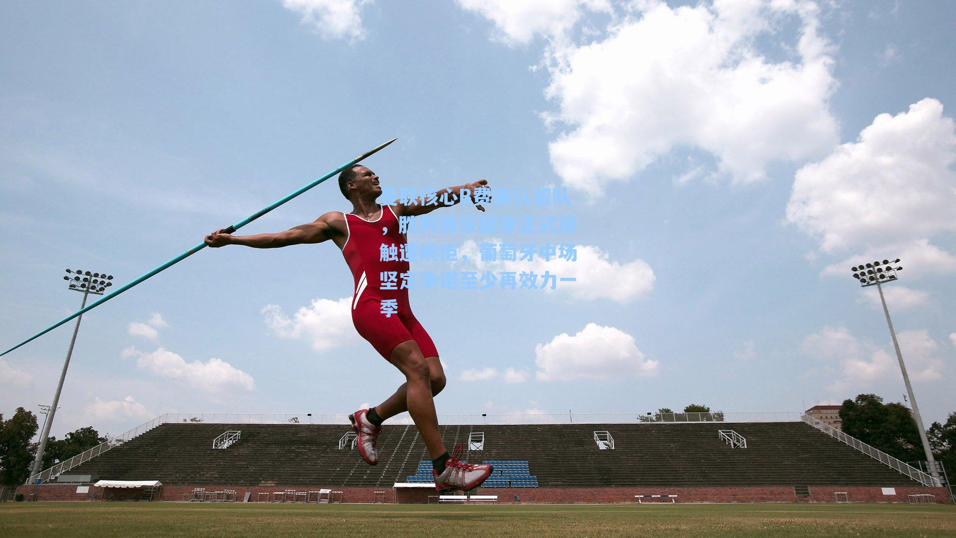 曼联核心B费确认留队,胜利俱乐部非正式接触遭婉拒,葡萄牙中场坚定承诺至少再效力一季