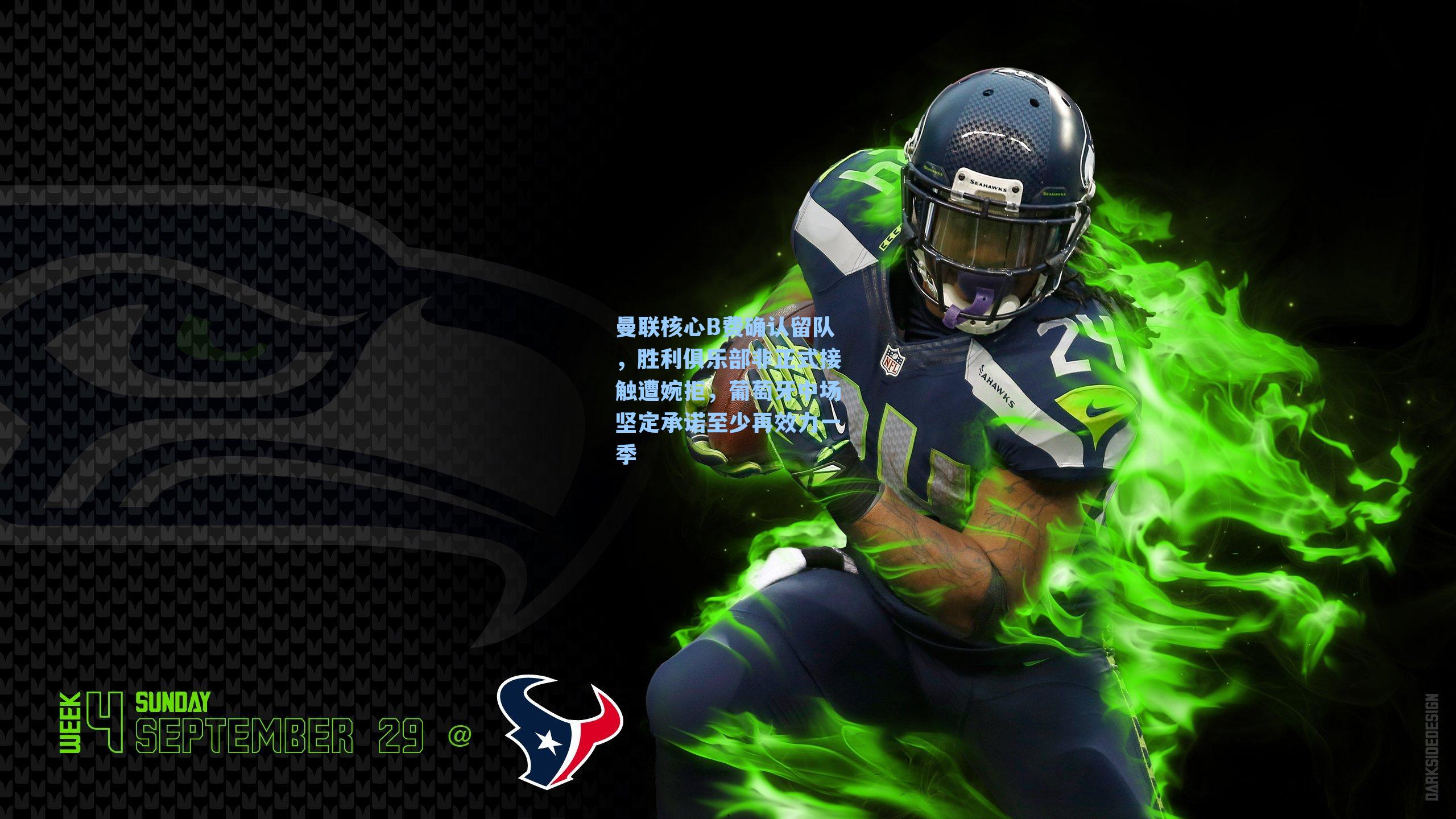 曼联核心B费确认留队,胜利俱乐部非正式接触遭婉拒,葡萄牙中场坚定承诺至少再效力一季