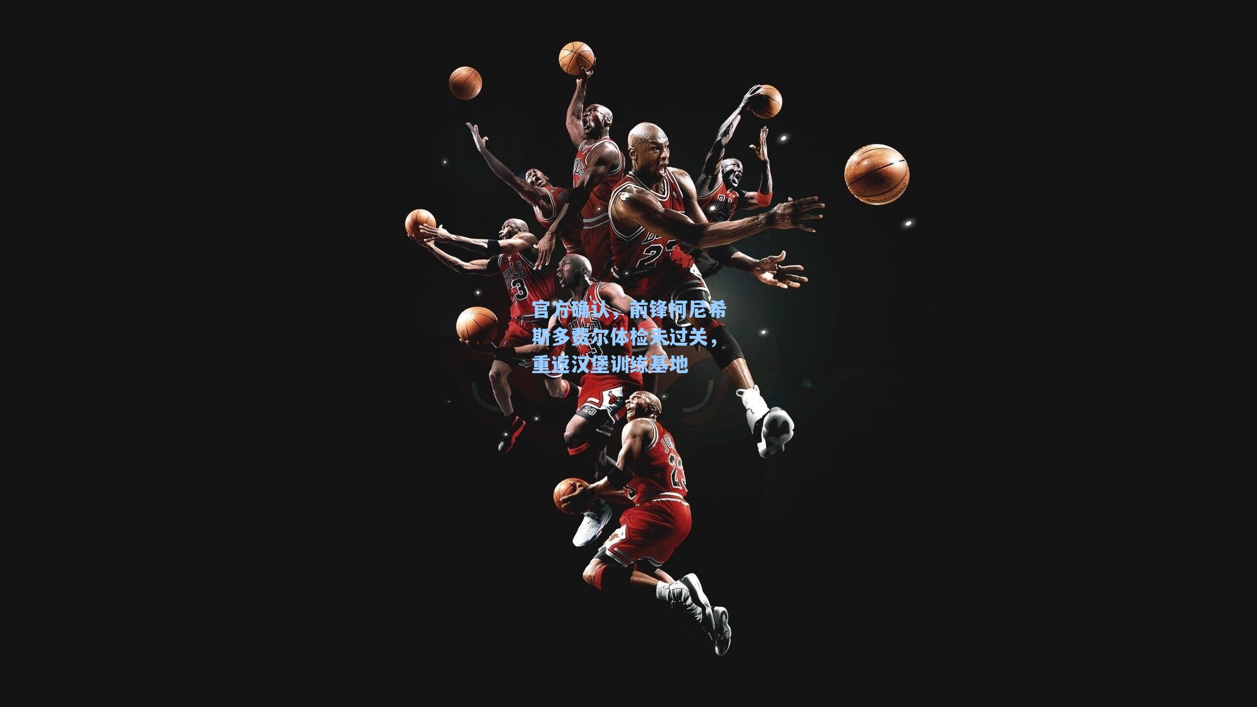 官方确认,前锋柯尼希斯多费尔体检未过关,重返汉堡训练基地