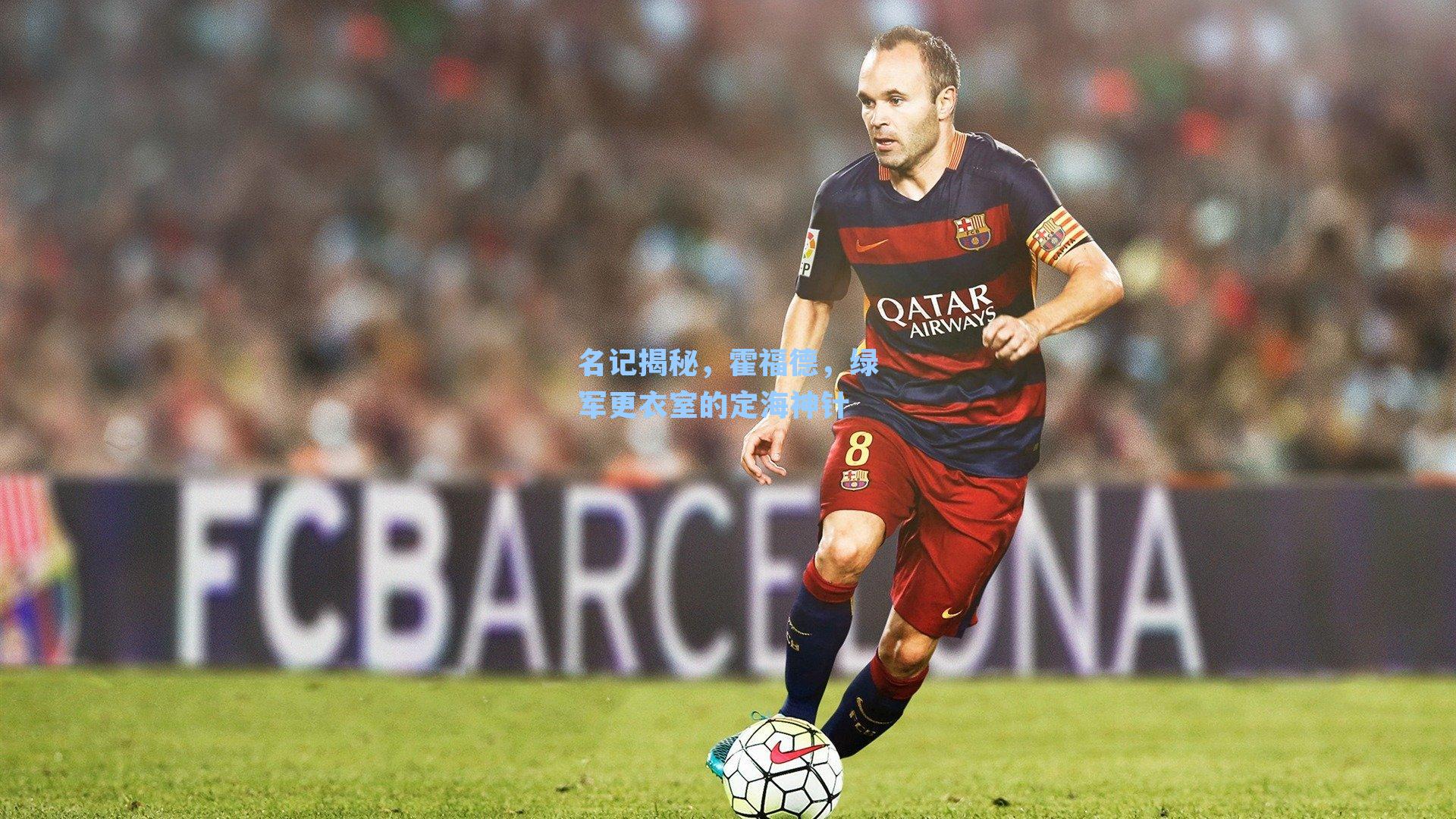 名记揭秘，霍福德，绿军更衣室的定海神针