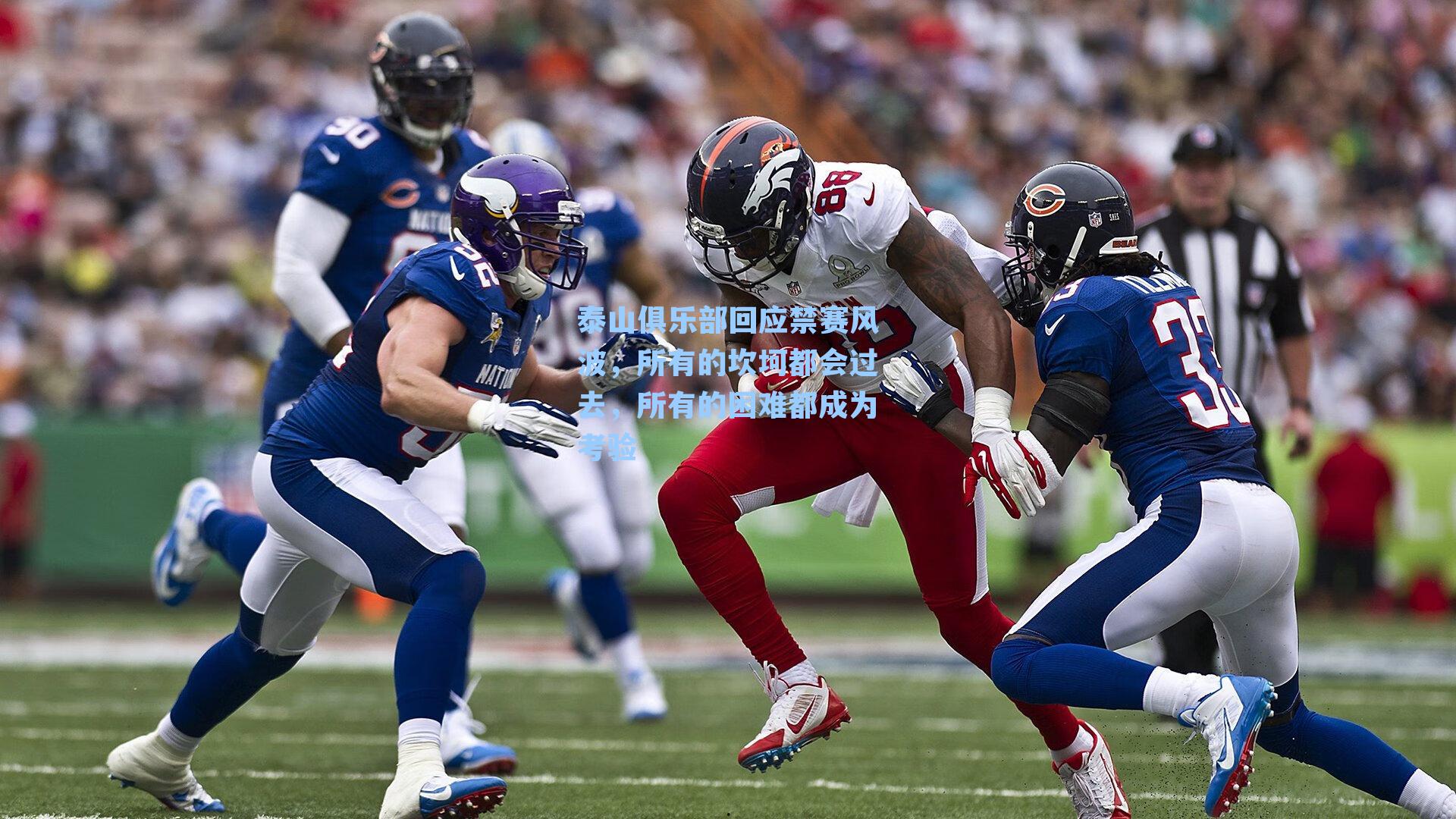 泰山俱乐部回应禁赛风波,所有的坎坷都会过去,所有的困难都成为考验