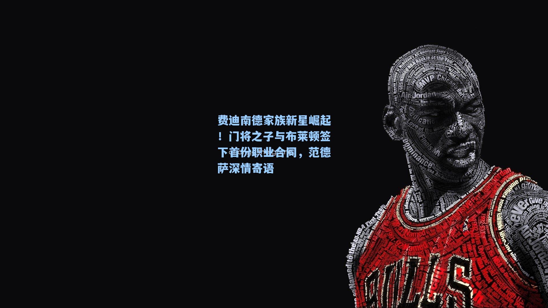 费迪南德家族新星崛起!门将之子与布莱顿签下首份职业合同,范德萨深情寄语