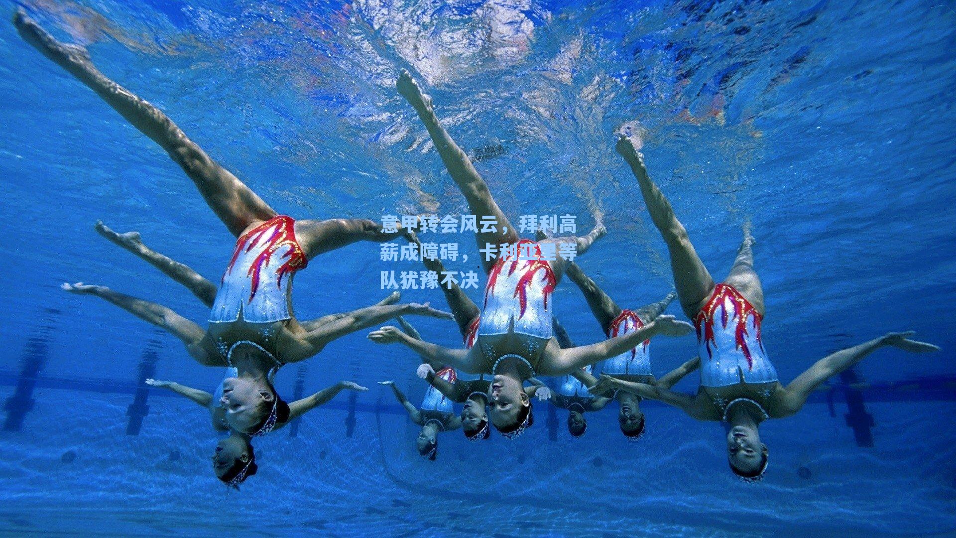 意甲转会风云,拜利高薪成障碍,卡利亚里等队犹豫不决