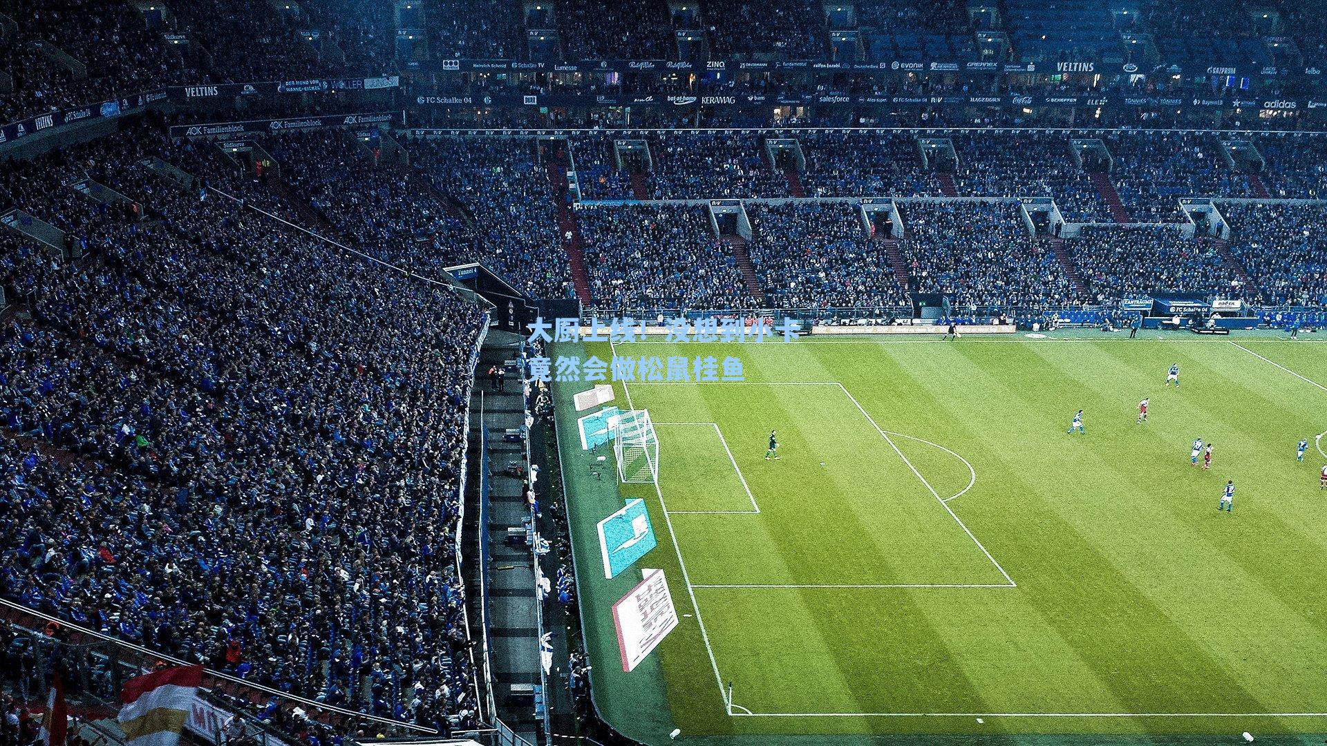 大厨上线！没想到小卡竟然会做松鼠桂鱼