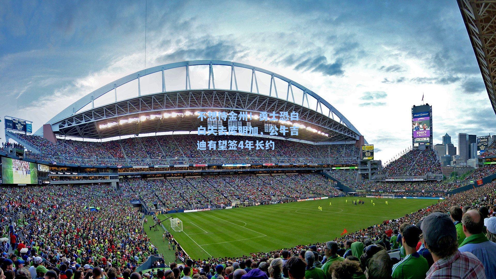 不想待金州！勇士恐白白失去库明加，公牛吉迪有望签4年长约