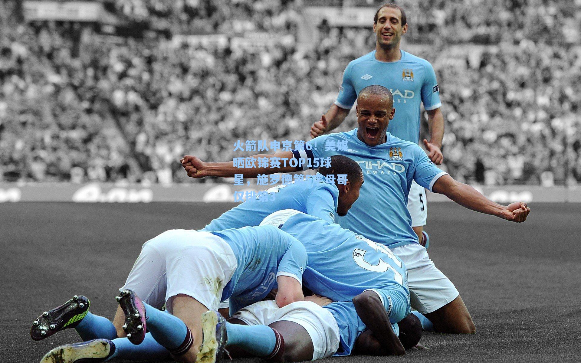 火箭队申京第6！美媒晒欧锦赛TOP15球星，施罗德第5字母哥仅排第3