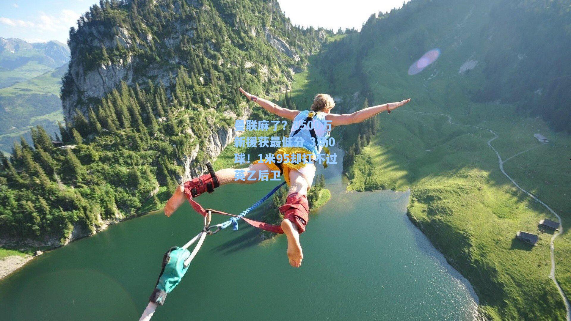 曼联麻了?8500万新援获最低分 3场0球!1米95却扛不过英乙后卫