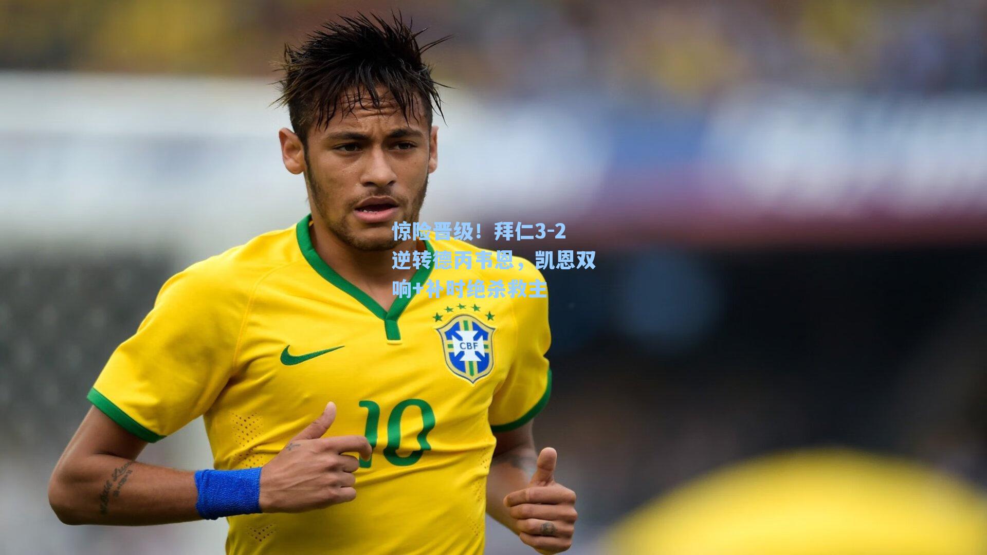 惊险晋级！拜仁3-2逆转德丙韦恩，凯恩双响+补时绝杀救主