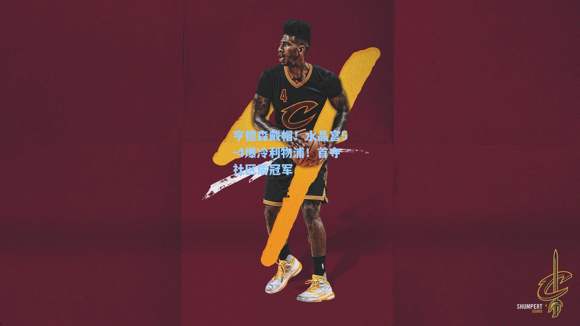 亨德森戴帽!水晶宫5-4爆冷利物浦!首夺社区盾冠军