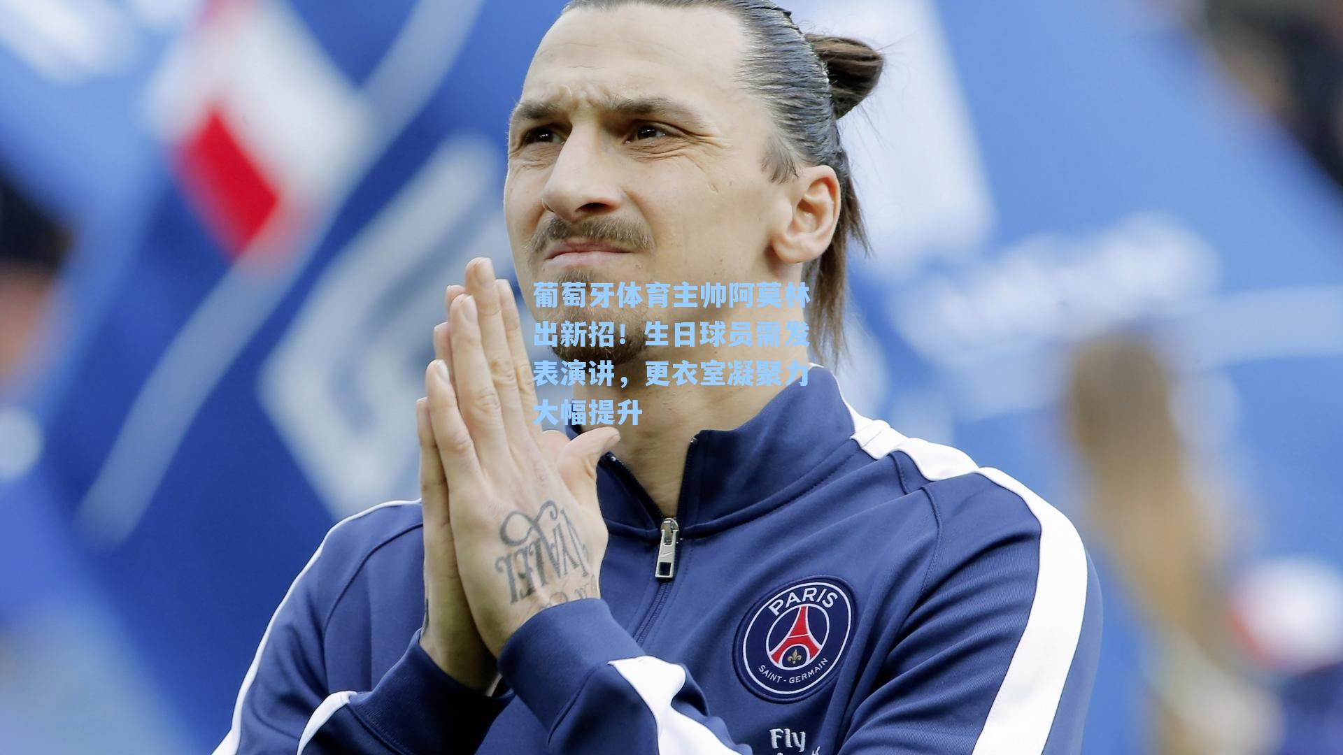 葡萄牙体育主帅阿莫林出新招！生日球员需发表演讲，更衣室凝聚力大幅提升