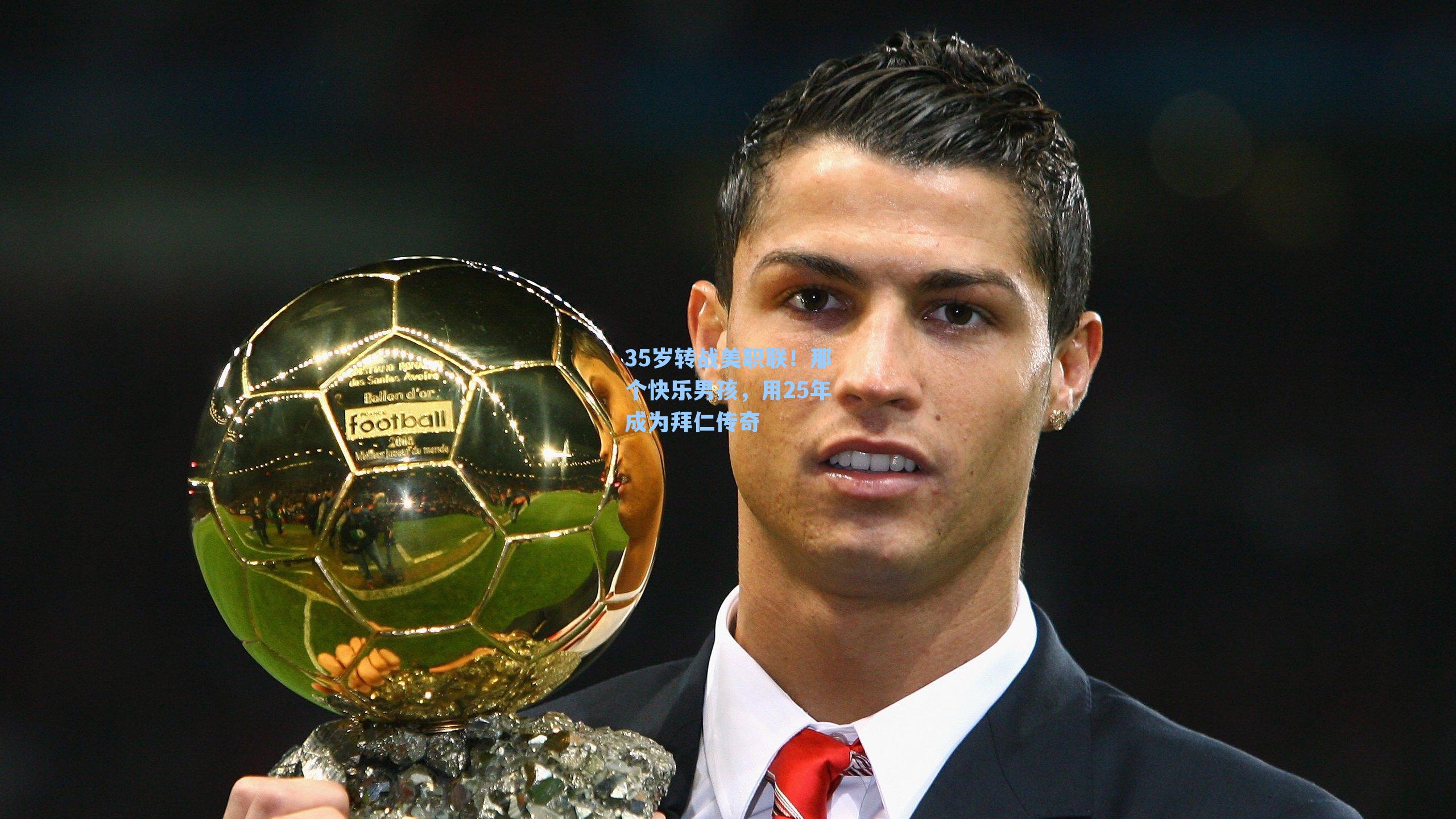 35岁转战美职联!那个快乐男孩,用25年成为拜仁传奇