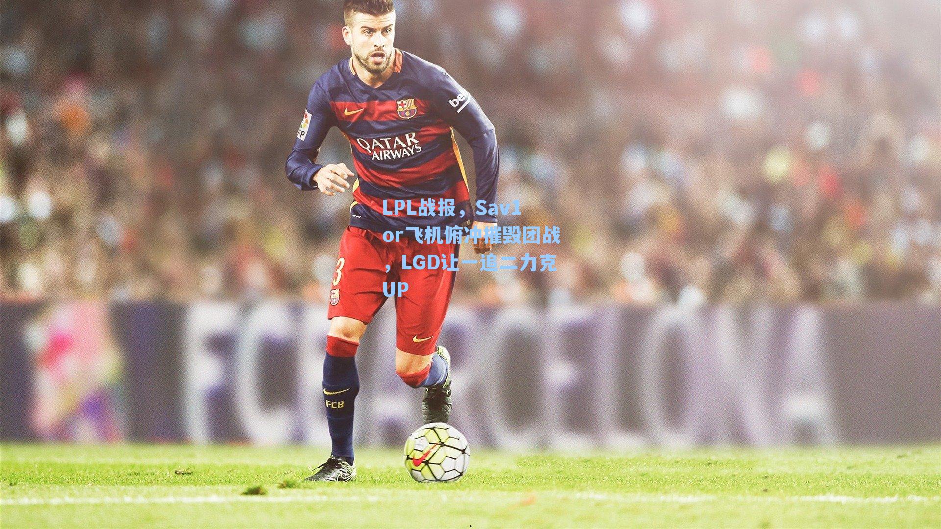 LPL战报，Sav1or飞机俯冲摧毁团战，LGD让一追二力克UP