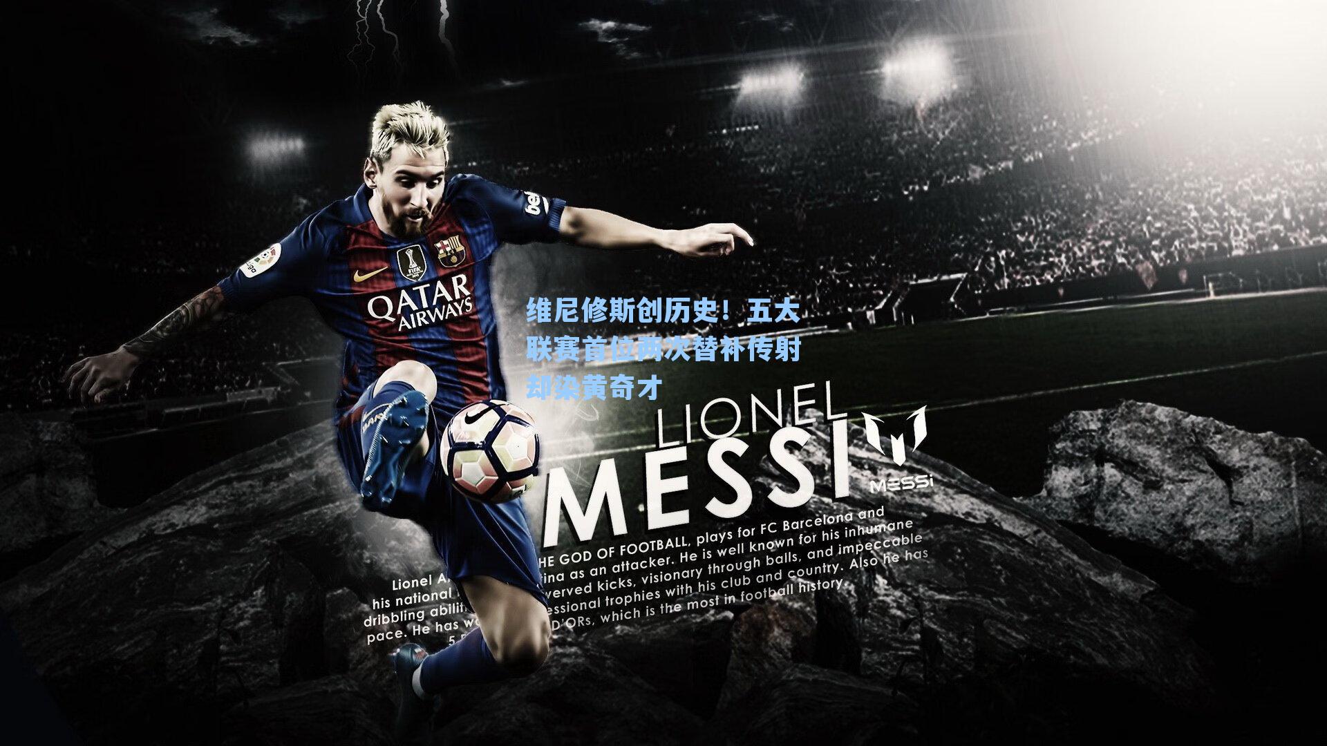 维尼修斯创历史！五大联赛首位两次替补传射却染黄奇才