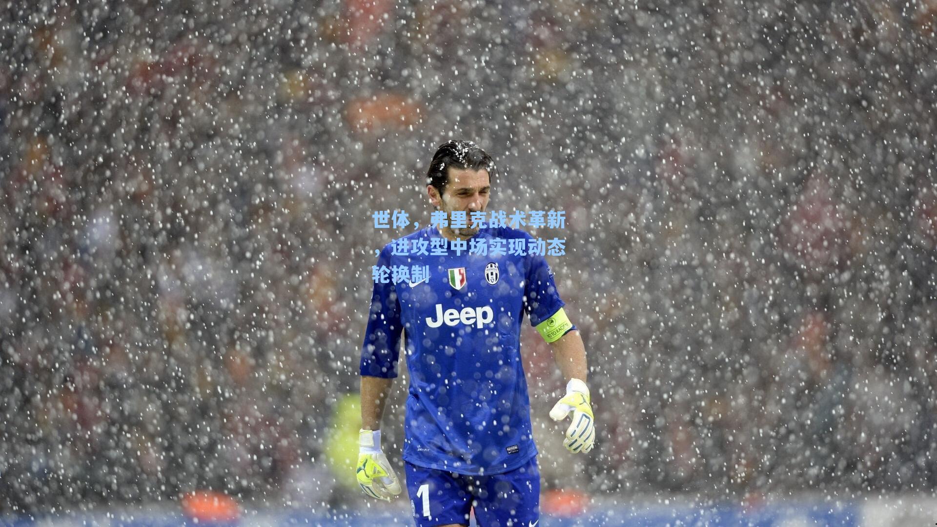 世体，弗里克战术革新，进攻型中场实现动态轮换制