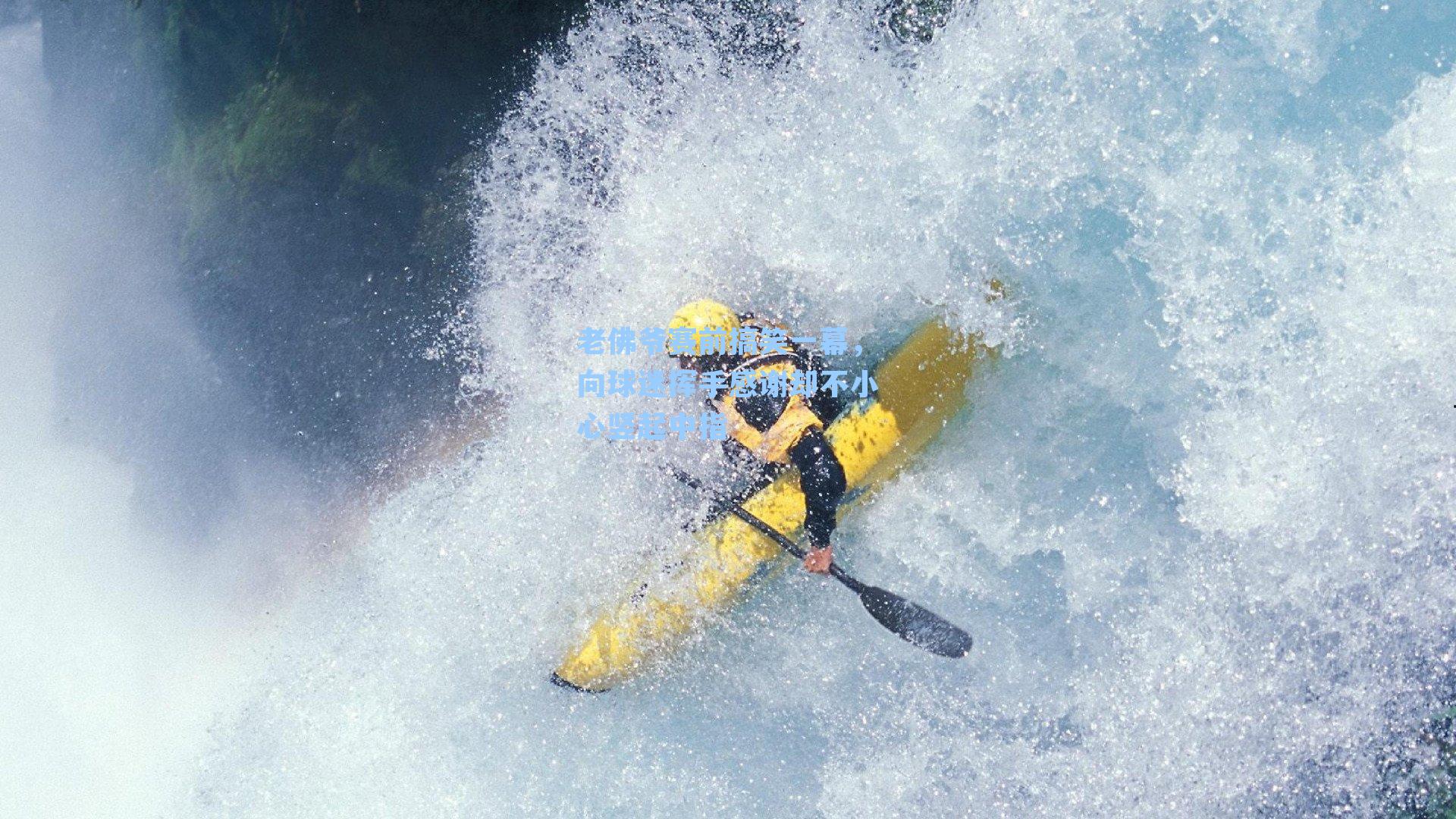 老佛爷赛前搞笑一幕,向球迷挥手感谢却不小心竖起中指