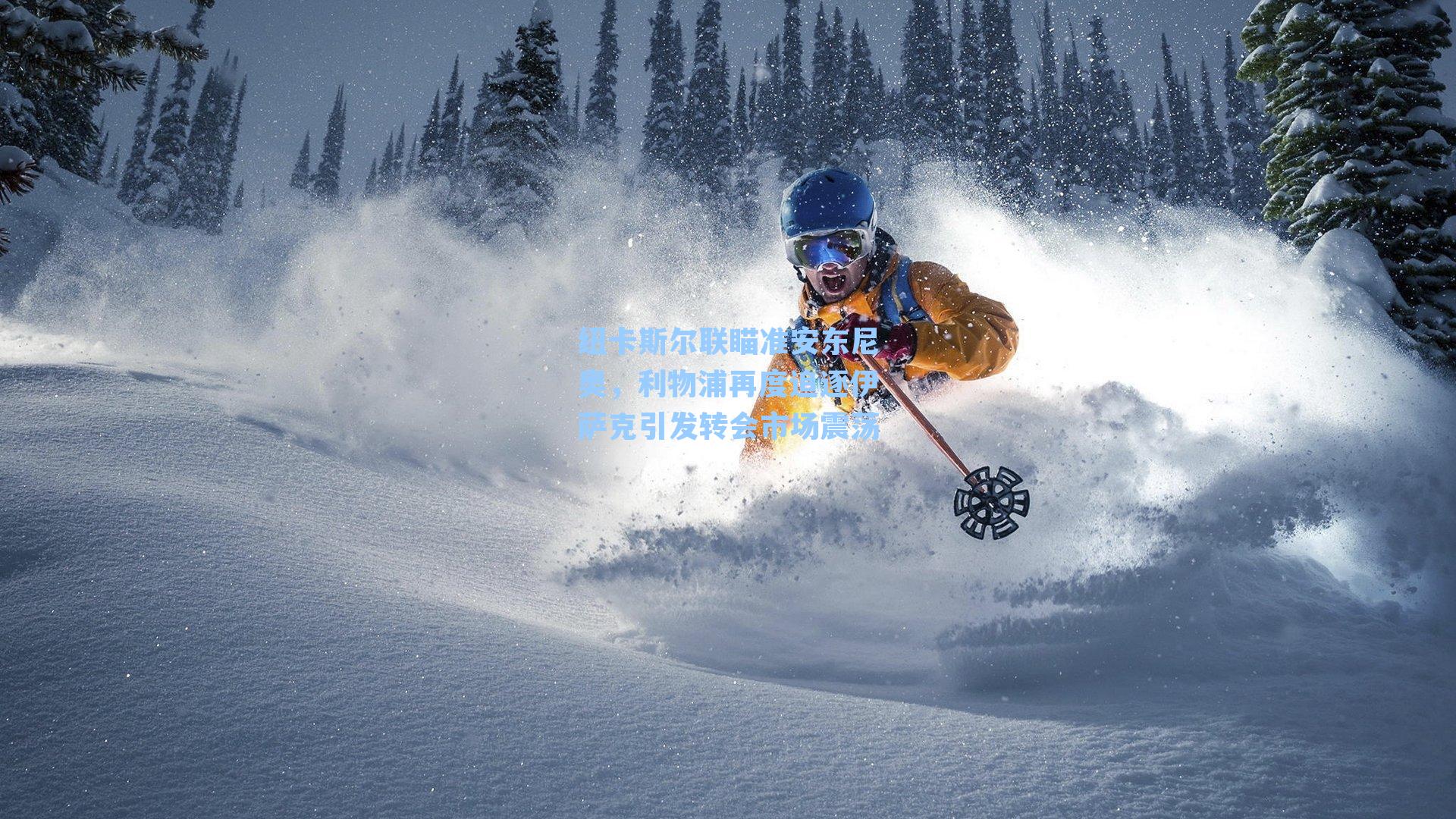 纽卡斯尔联瞄准安东尼奥,利物浦再度追逐伊萨克引发转会市场震荡