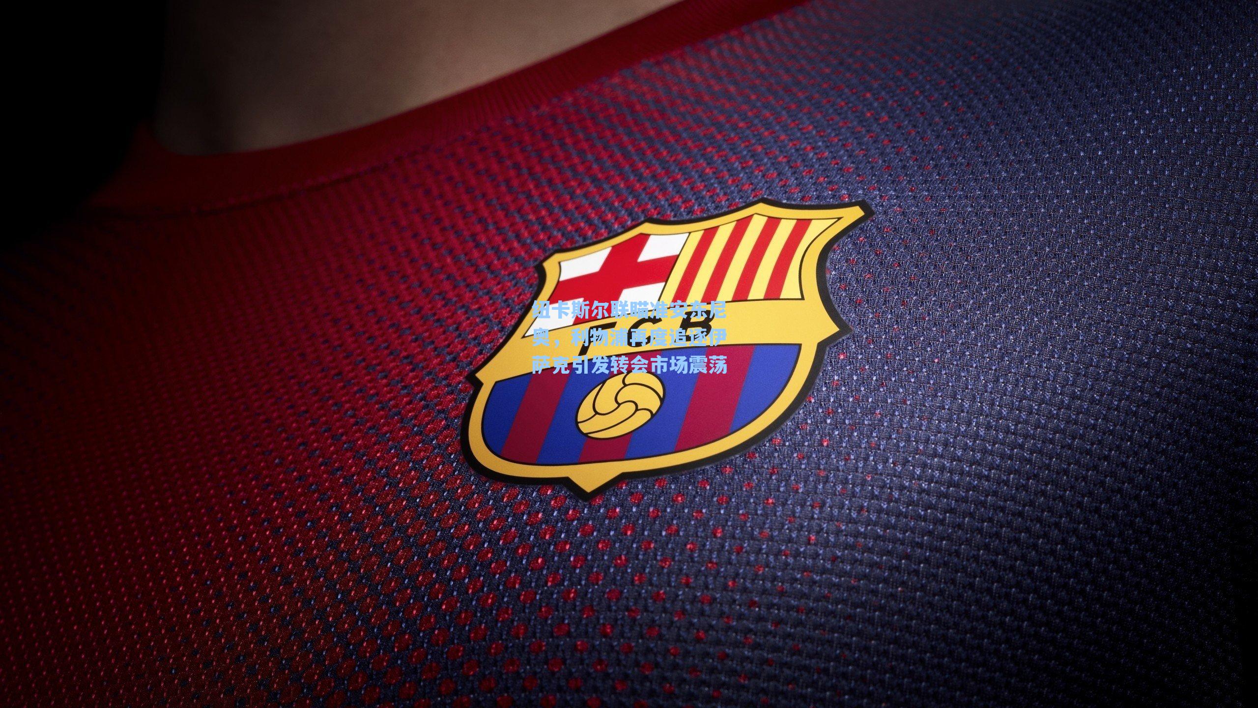 纽卡斯尔联瞄准安东尼奥,利物浦再度追逐伊萨克引发转会市场震荡