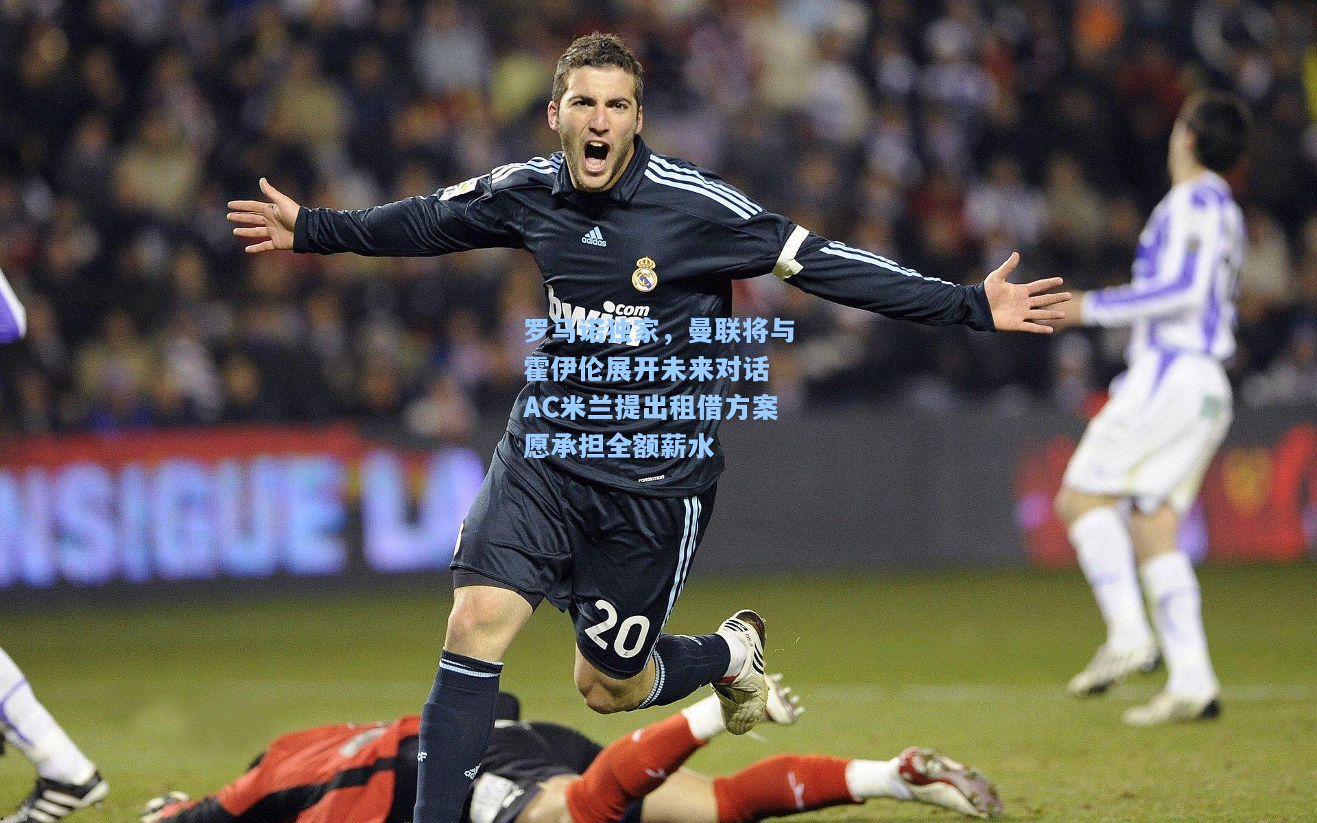 罗马诺独家，曼联将与霍伊伦展开未来对话 AC米兰提出租借方案愿承担全额薪水