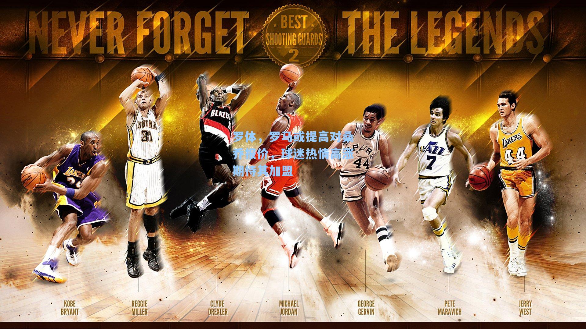 罗体，罗马或提高对桑乔报价，球迷热情高涨期待其加盟