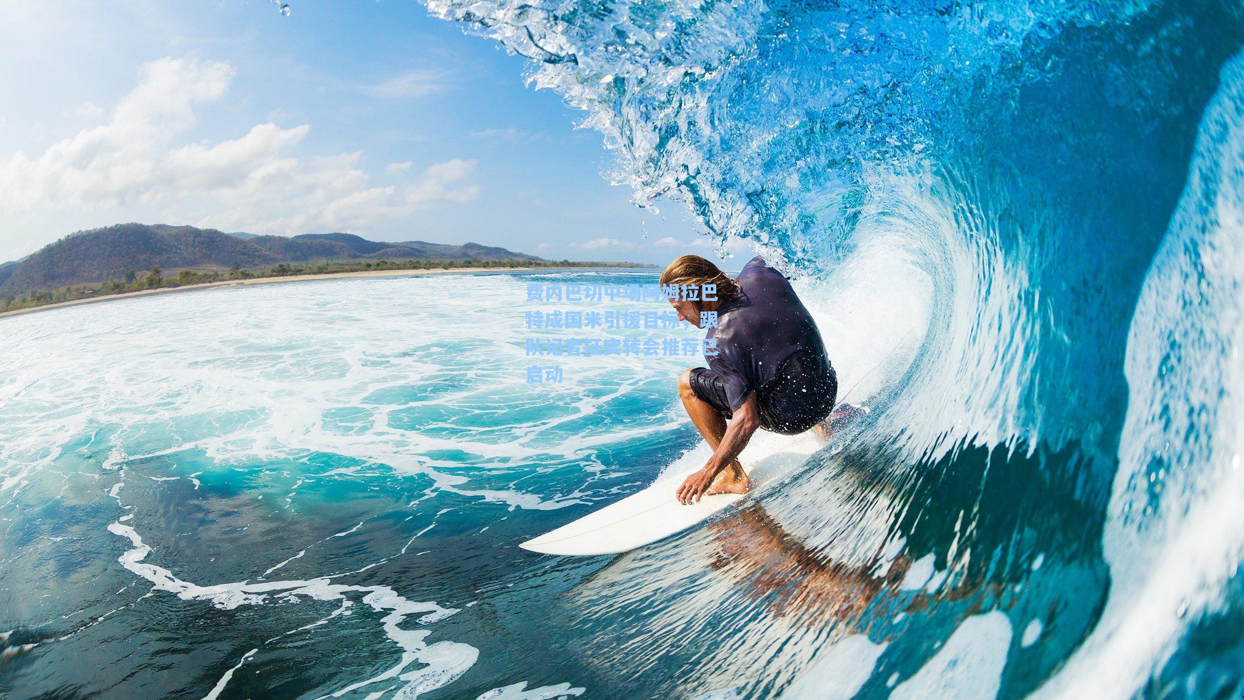 费内巴切中场阿姆拉巴特成国米引援目标，跟队记者证实转会推荐已启动