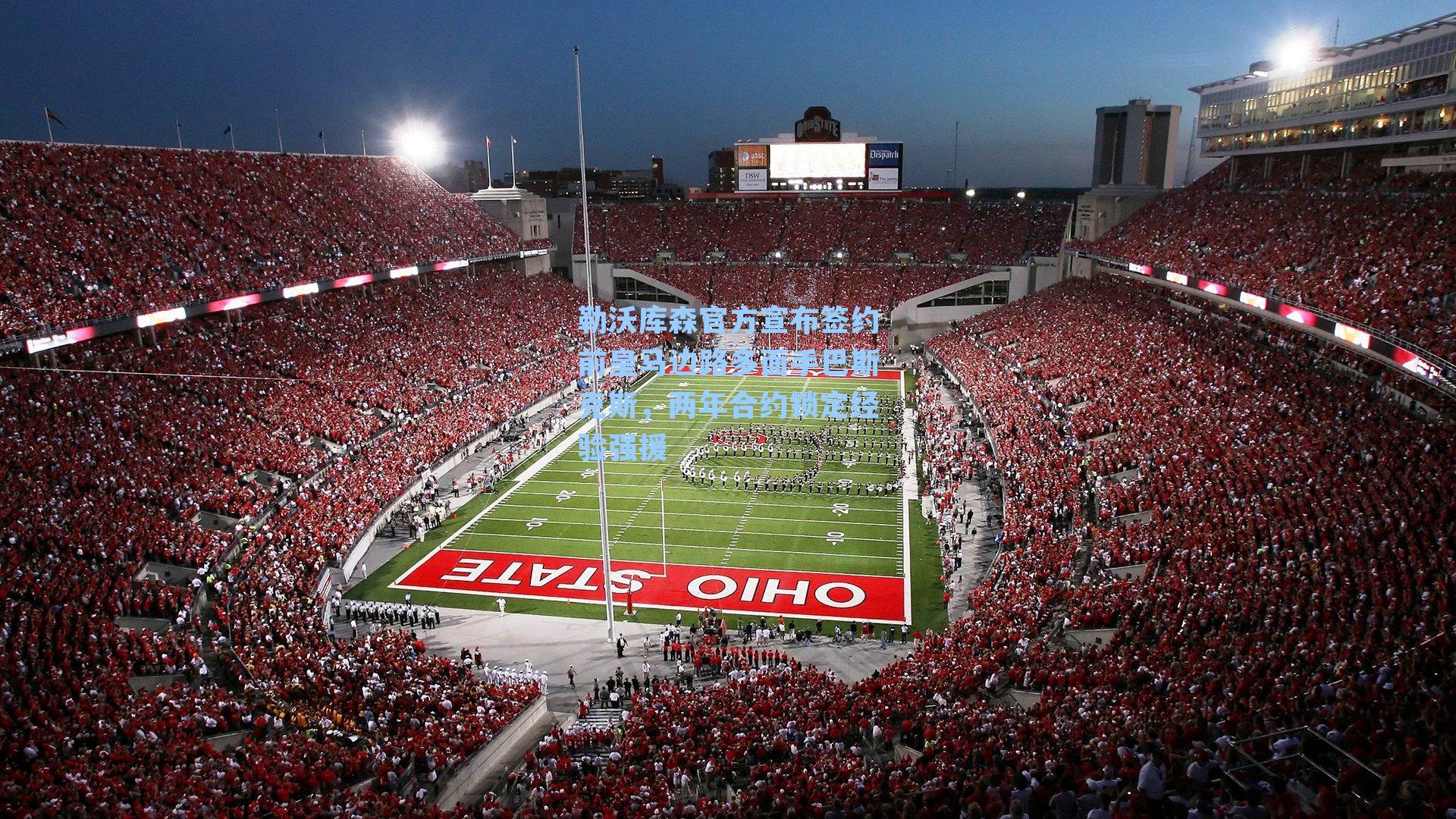 勒沃库森官方宣布签约前皇马边路多面手巴斯克斯,两年合约锁定经验强援