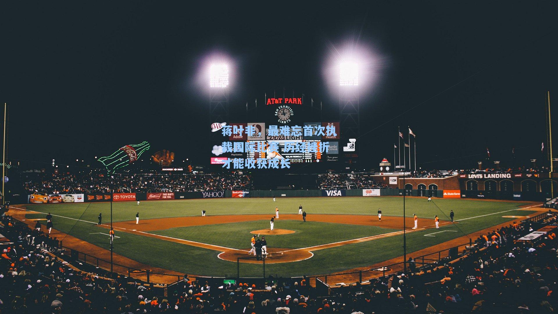 蒋叶非，最难忘首次执裁国际比赛 历经挫折才能收获成长