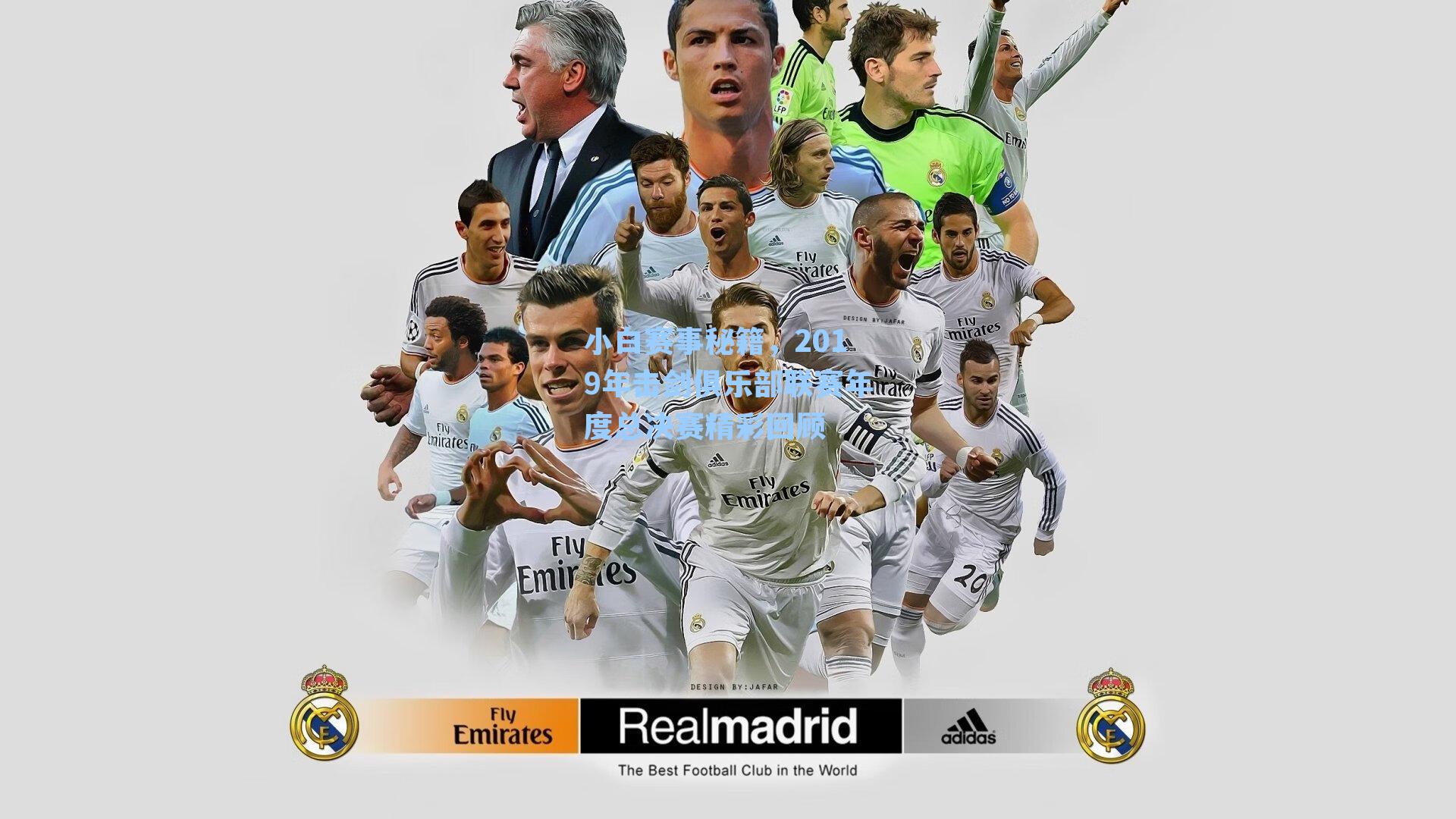 小白赛事秘籍,2019年击剑俱乐部联赛年度总决赛精彩回顾