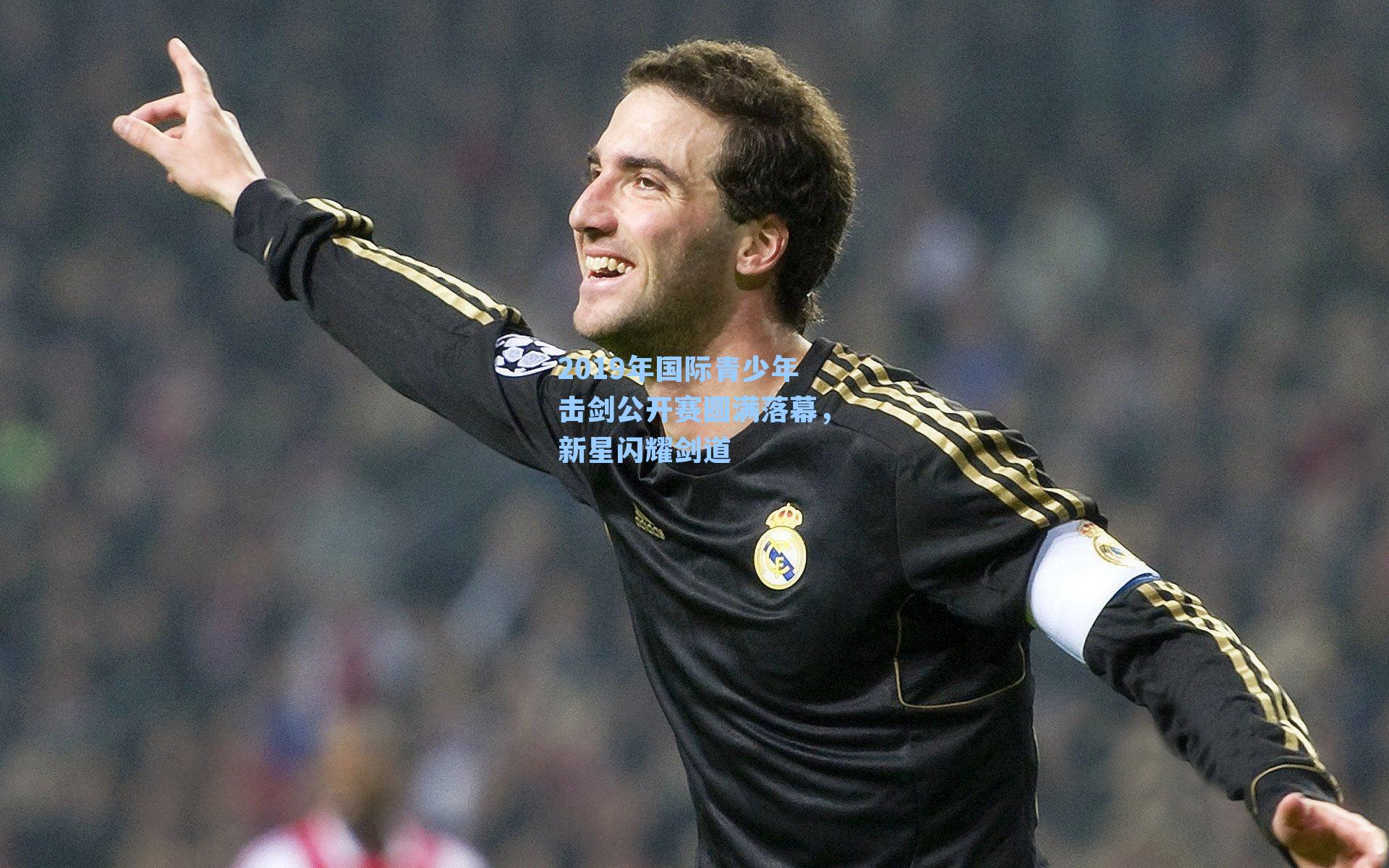 2019年国际青少年击剑公开赛圆满落幕,新星闪耀剑道