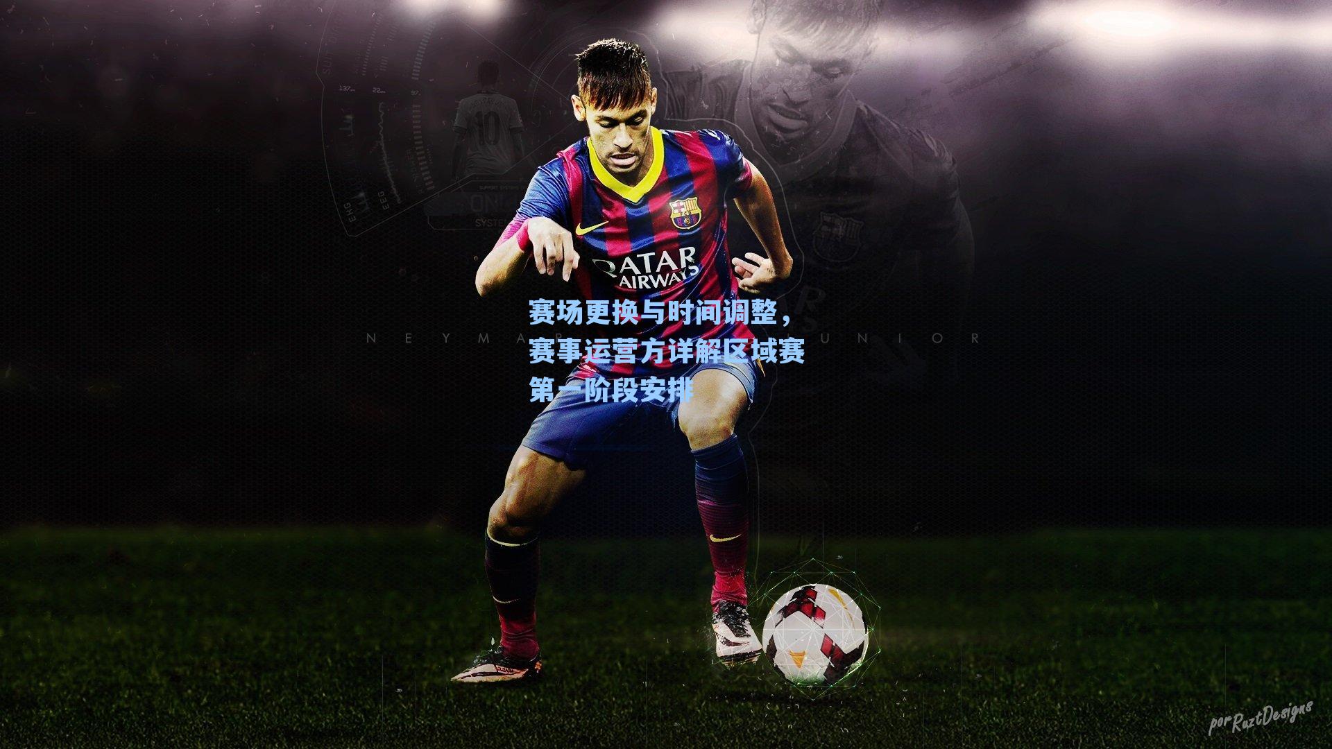 赛场更换与时间调整,赛事运营方详解区域赛第一阶段安排