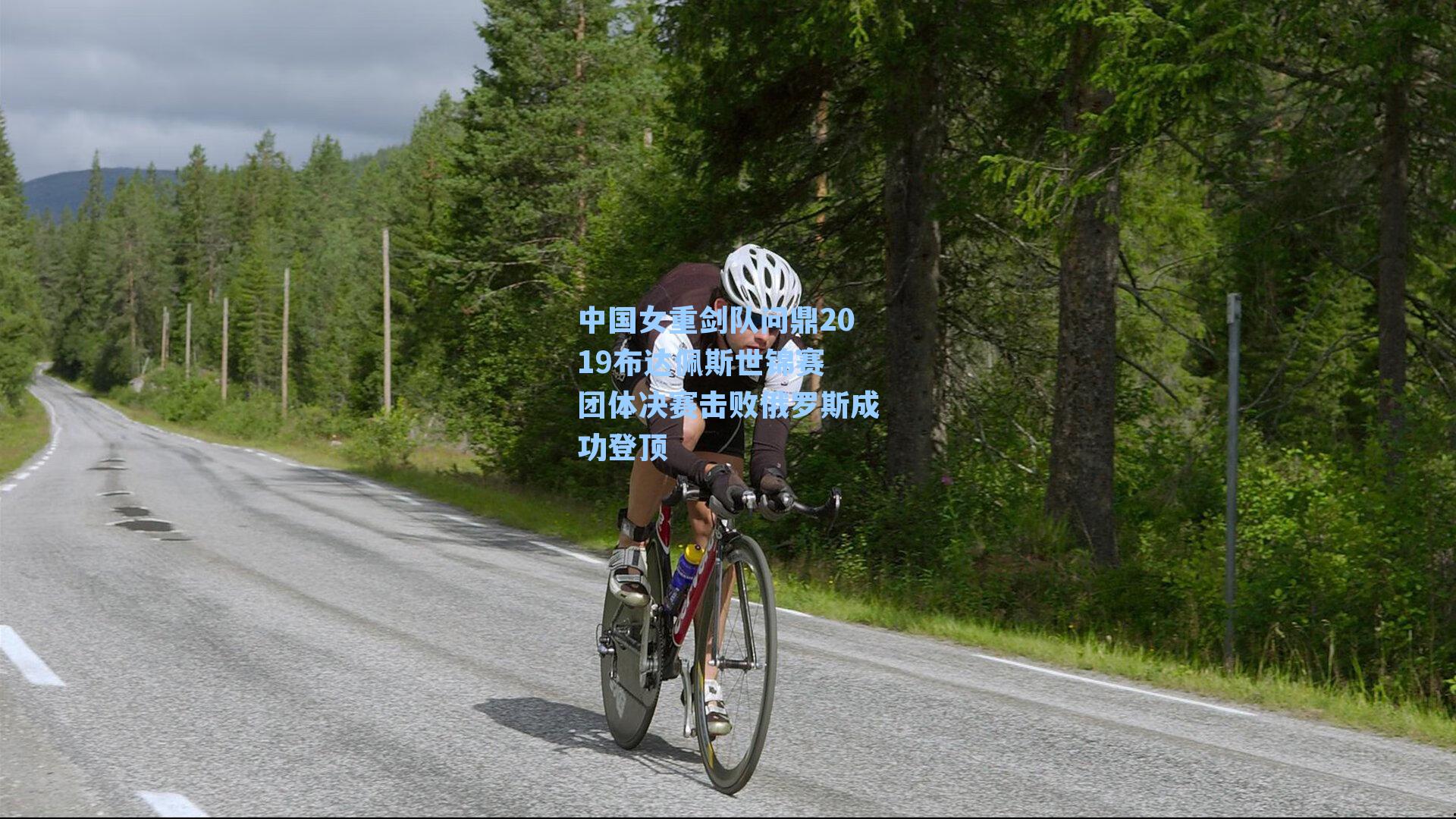 中国女重剑队问鼎2019布达佩斯世锦赛 团体决赛击败俄罗斯成功登顶