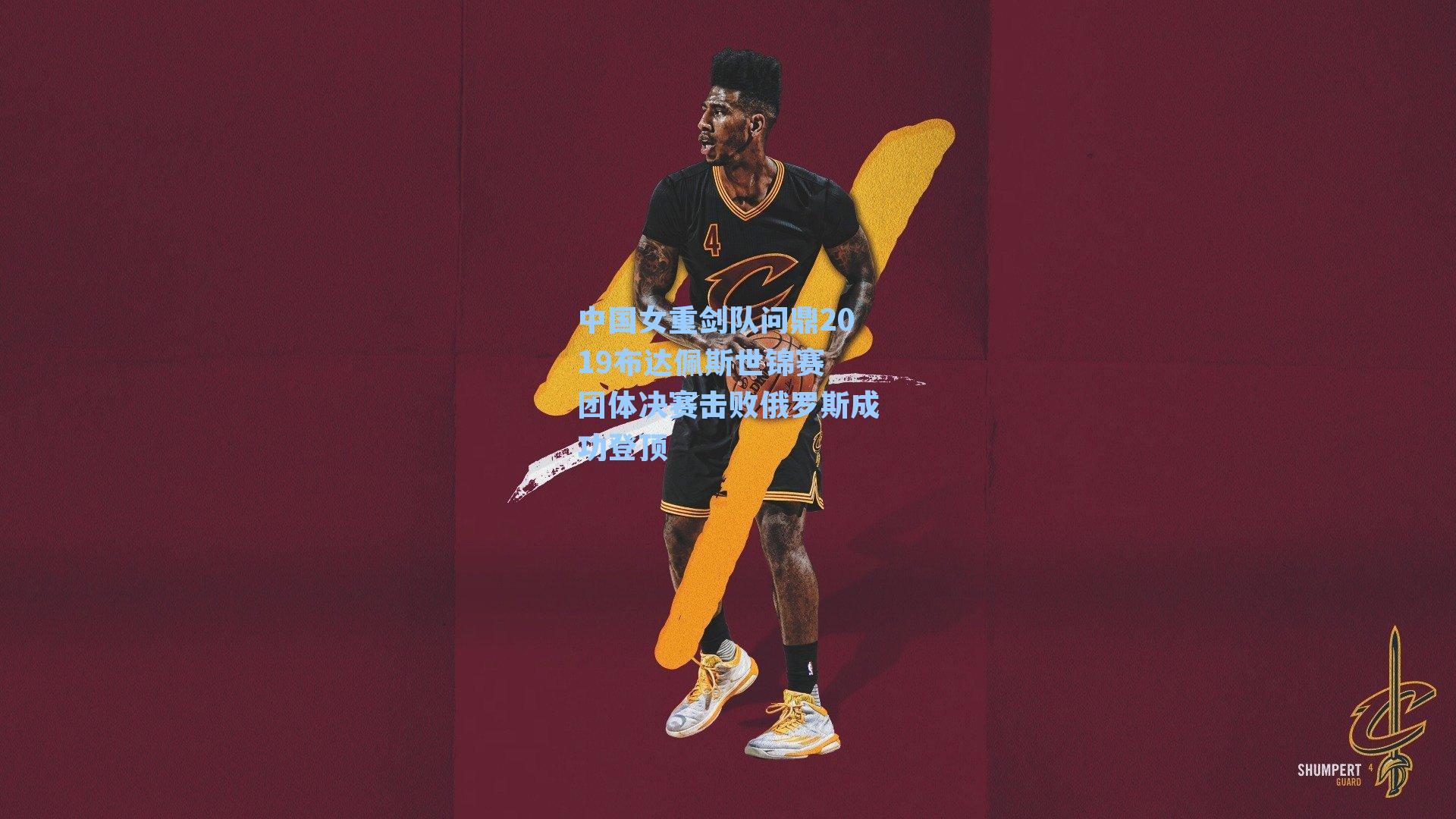 中国女重剑队问鼎2019布达佩斯世锦赛 团体决赛击败俄罗斯成功登顶